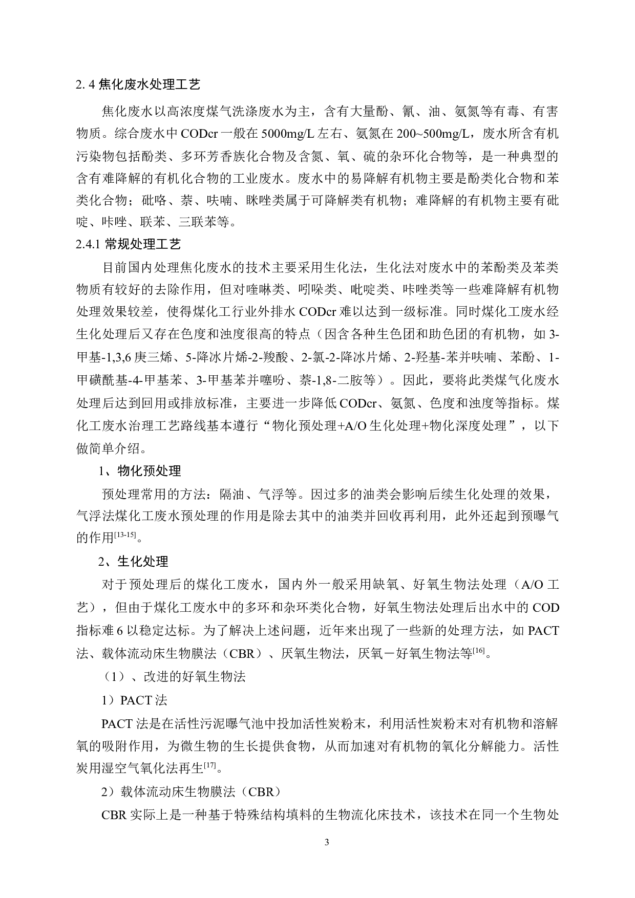 焦化废水深度处理工艺系统及配套设备中试研究-24832字.docx 第9页