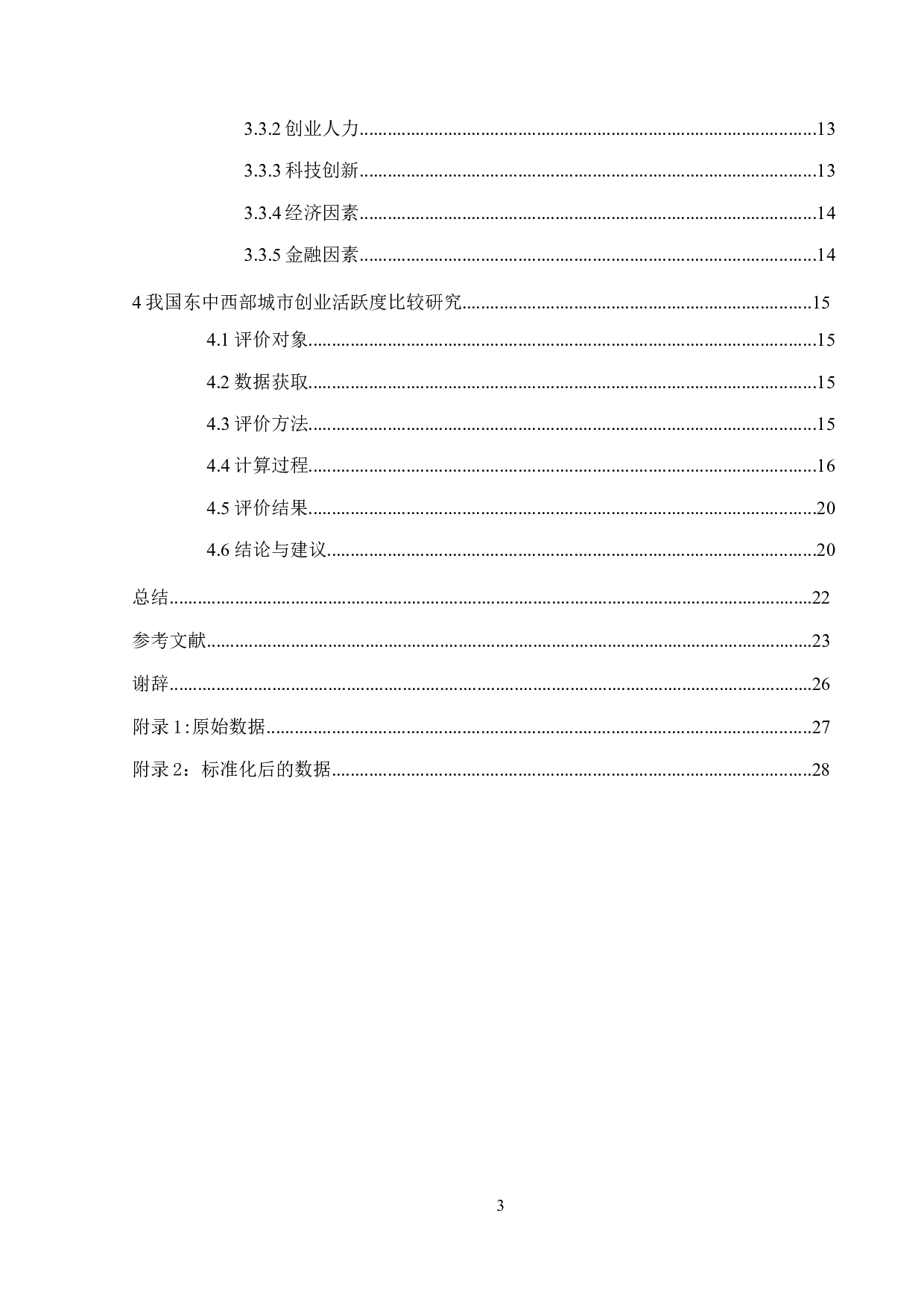 城市创业活跃度评价研究-16762字.docx 第4页