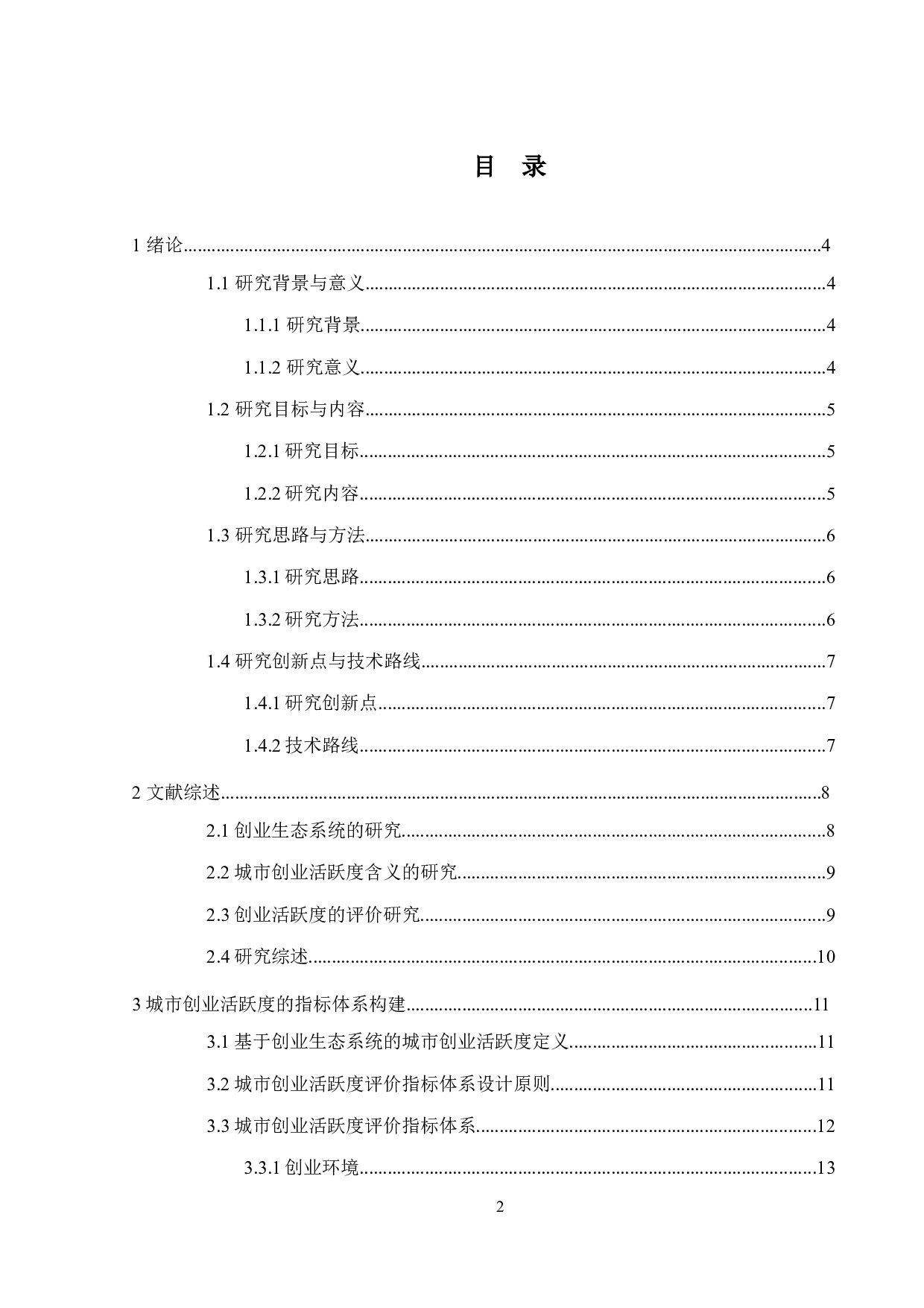 城市创业活跃度评价研究-16762字.docx 第3页