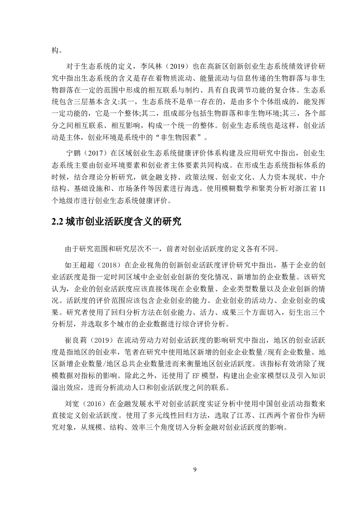 城市创业活跃度评价研究-16762字.docx 第10页