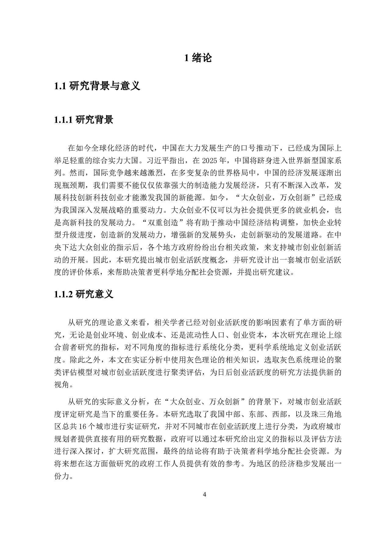 城市创业活跃度评价研究-16762字.docx 第5页