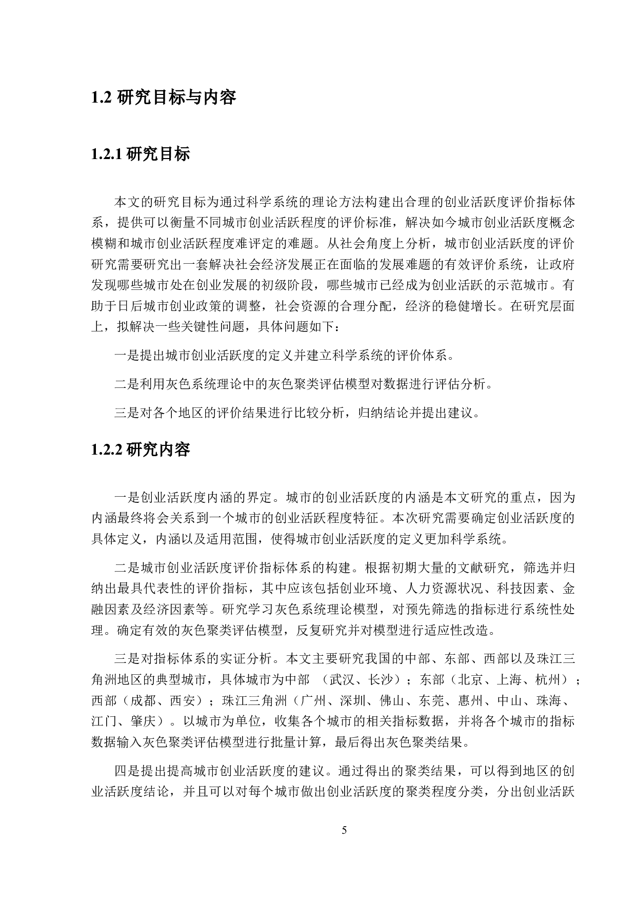 城市创业活跃度评价研究-16762字.docx 第6页