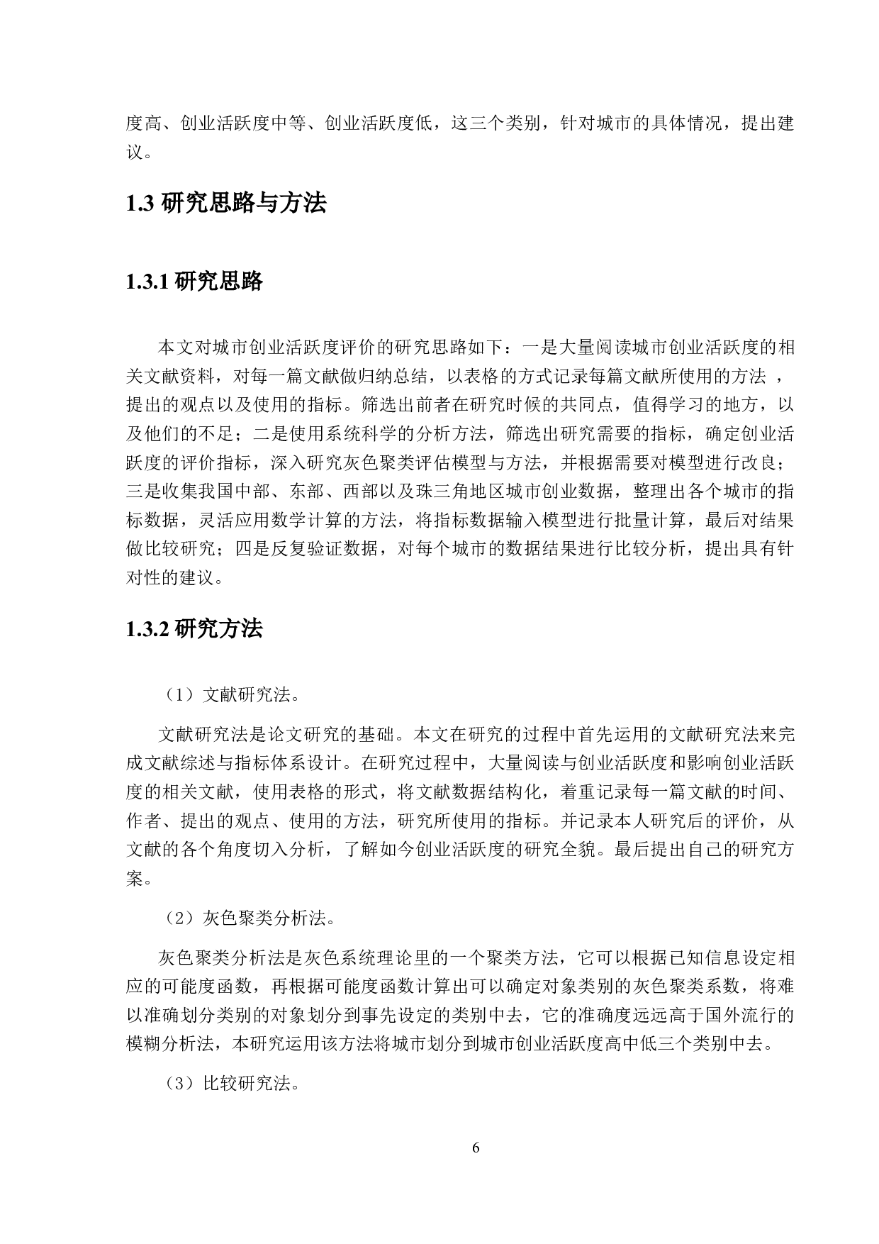 城市创业活跃度评价研究-16762字.docx 第7页