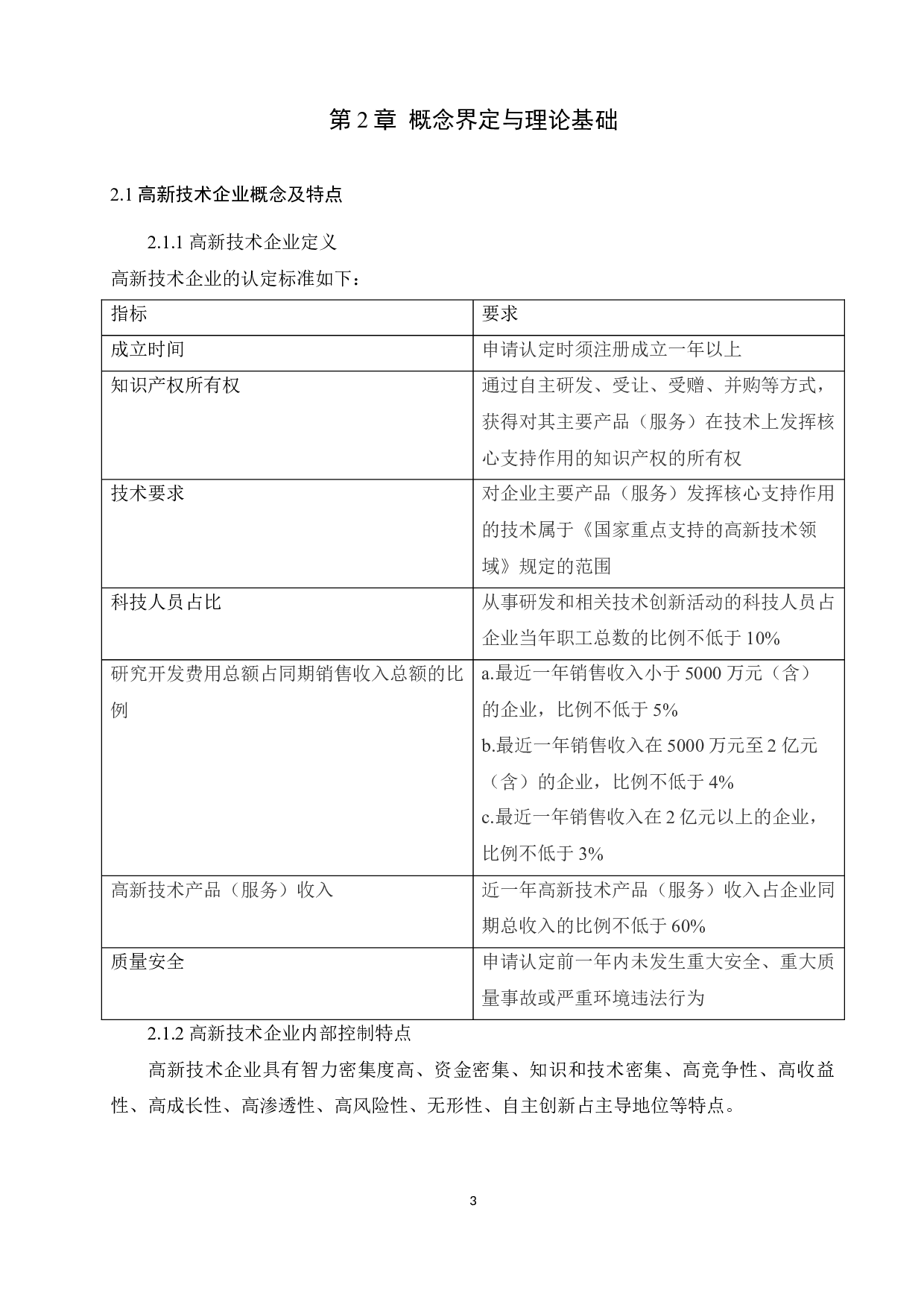 基于COSO框架的高新技术企业内部控制现状及对策研究&mdash;&mdash;以浪潮集团为例-9309字.docx 第7页