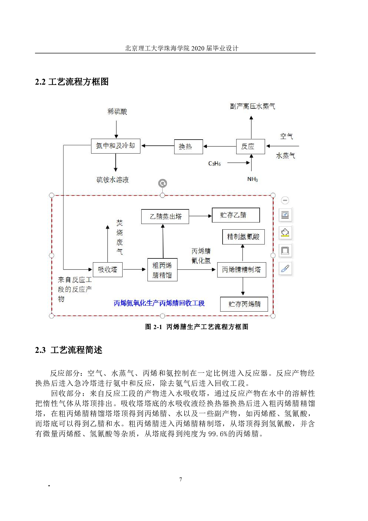 年产6万吨丙烯腈回收工段初步设计-11827字.pdf 第7页