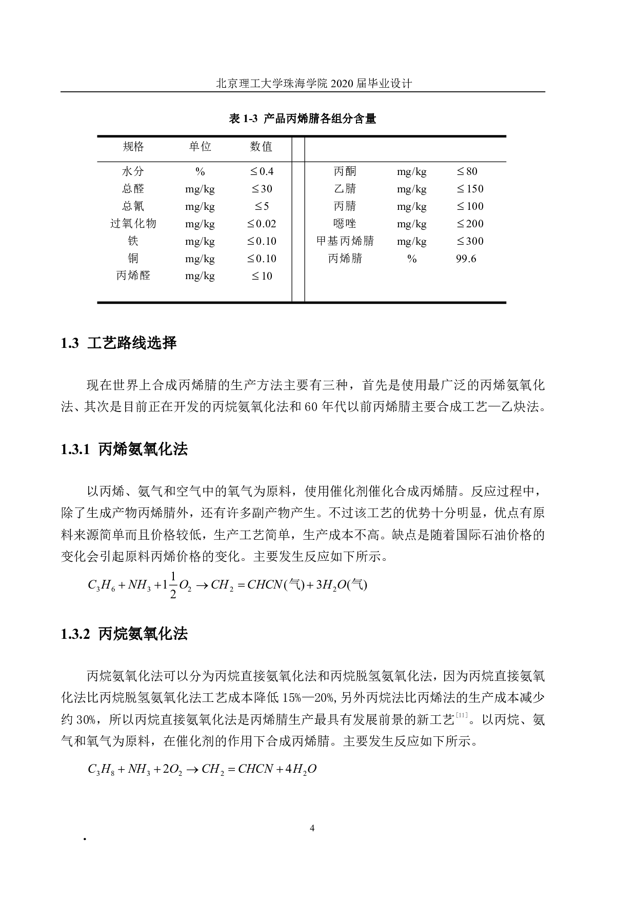 年产6万吨丙烯腈回收工段初步设计-11827字.pdf 第4页