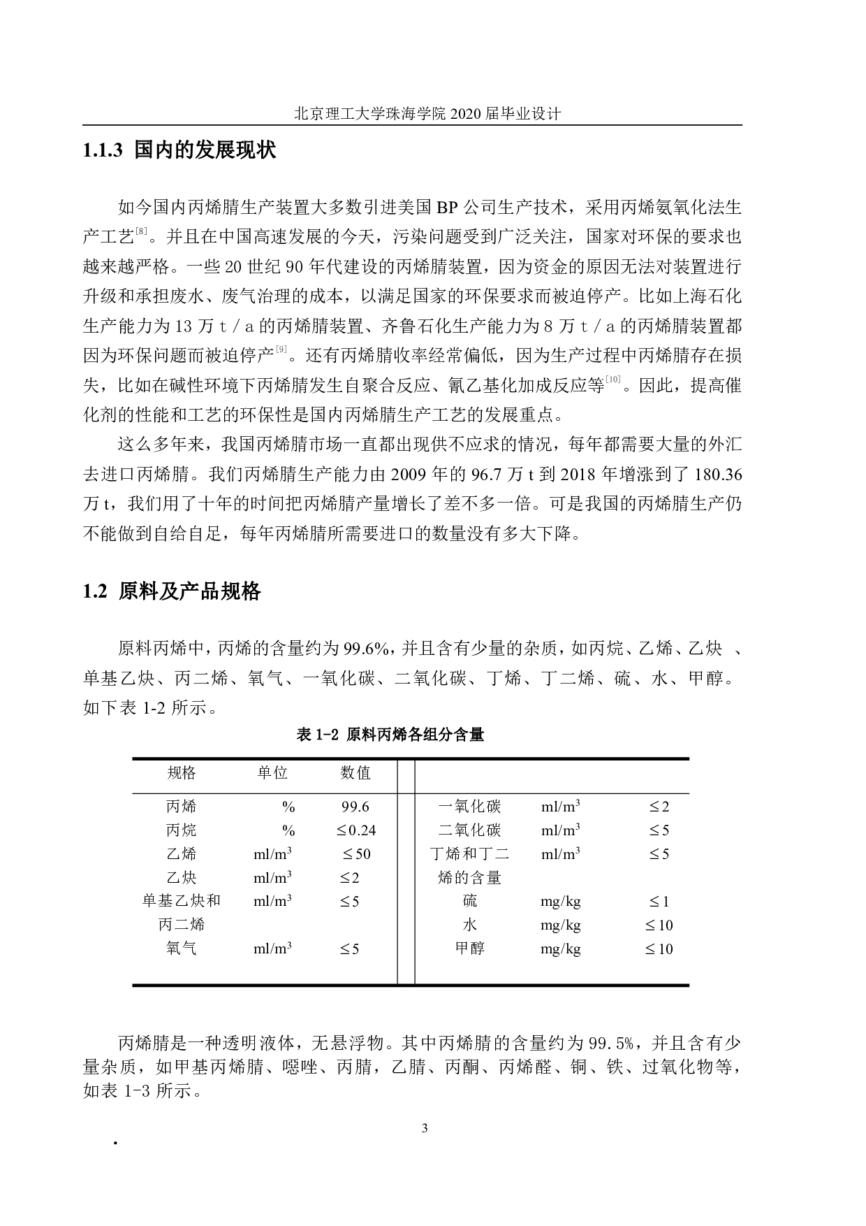年产6万吨丙烯腈回收工段初步设计-11827字.pdf 第3页