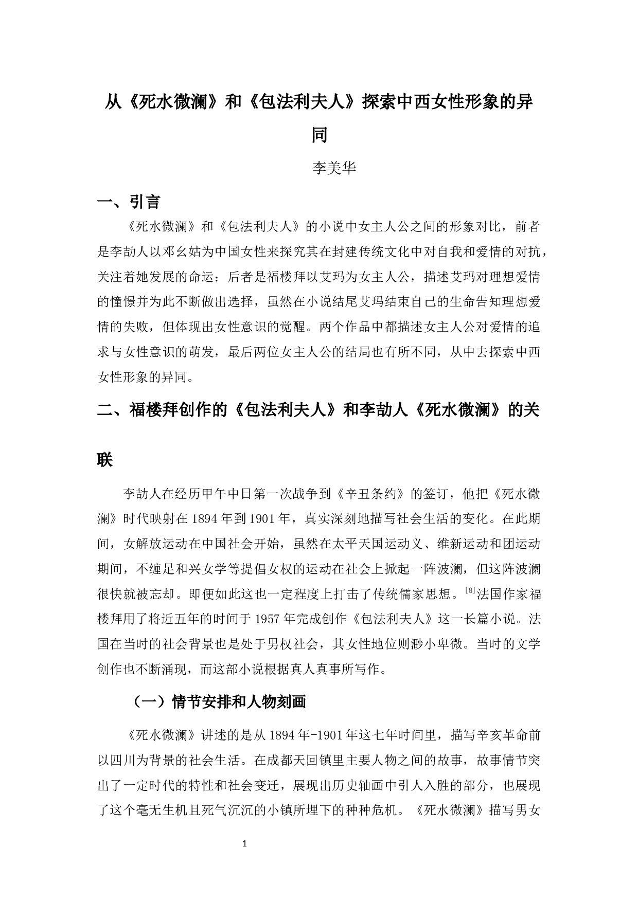 从《死水微澜》和《包法利夫人》探索中西女性形象的异同-6090字.docx 第3页