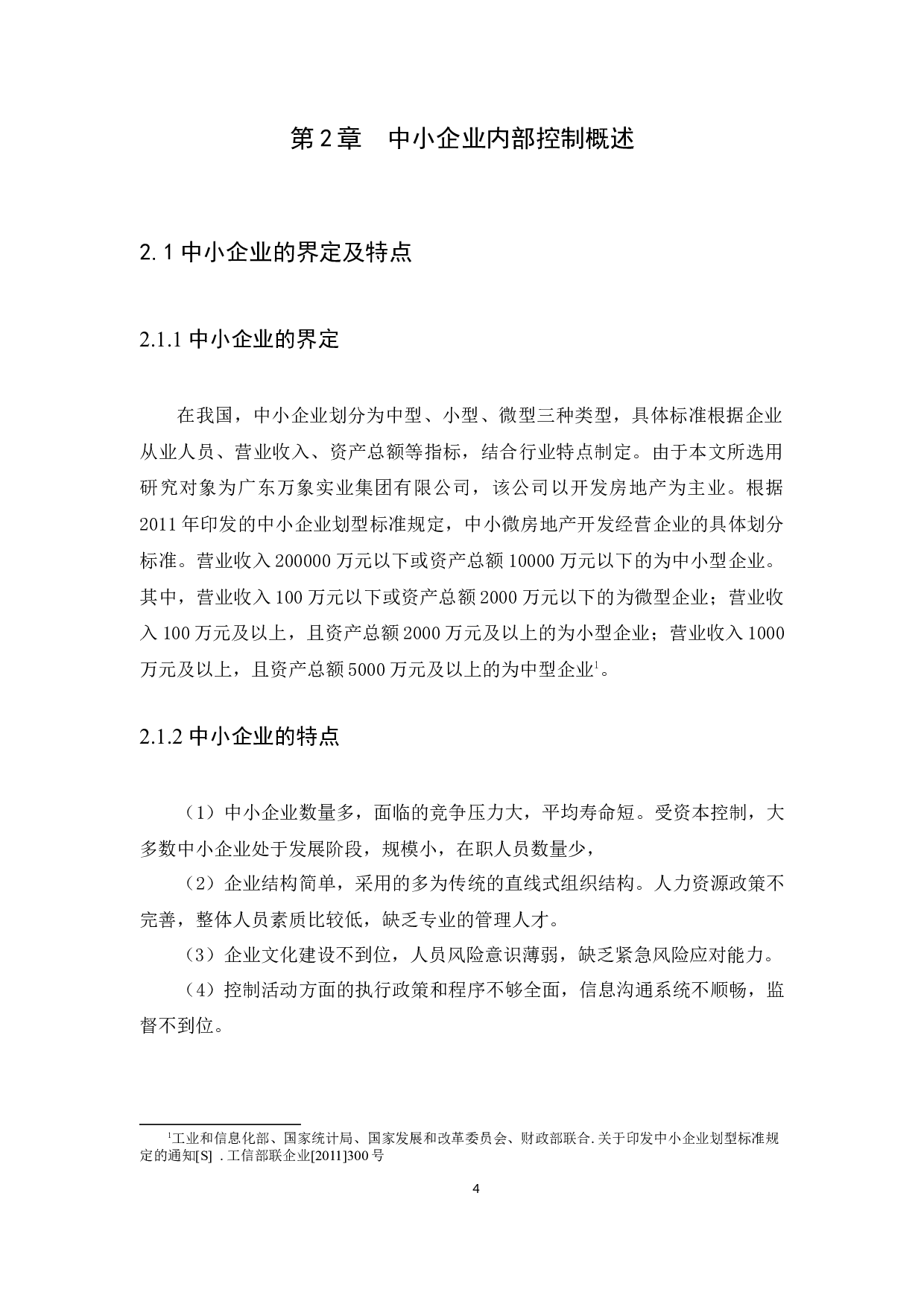 中小企业内部控制问题与措施研究&mdash;以广东万象为例-12074字.docx 第7页