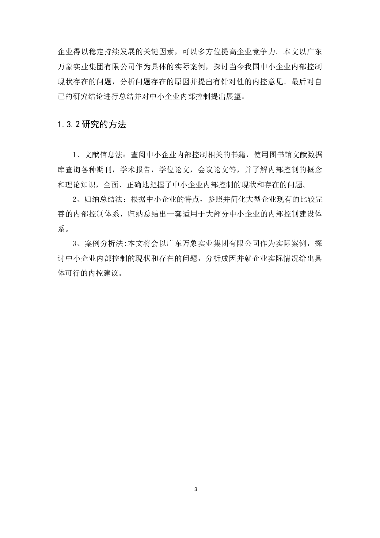 中小企业内部控制问题与措施研究&mdash;以广东万象为例-12074字.docx 第6页