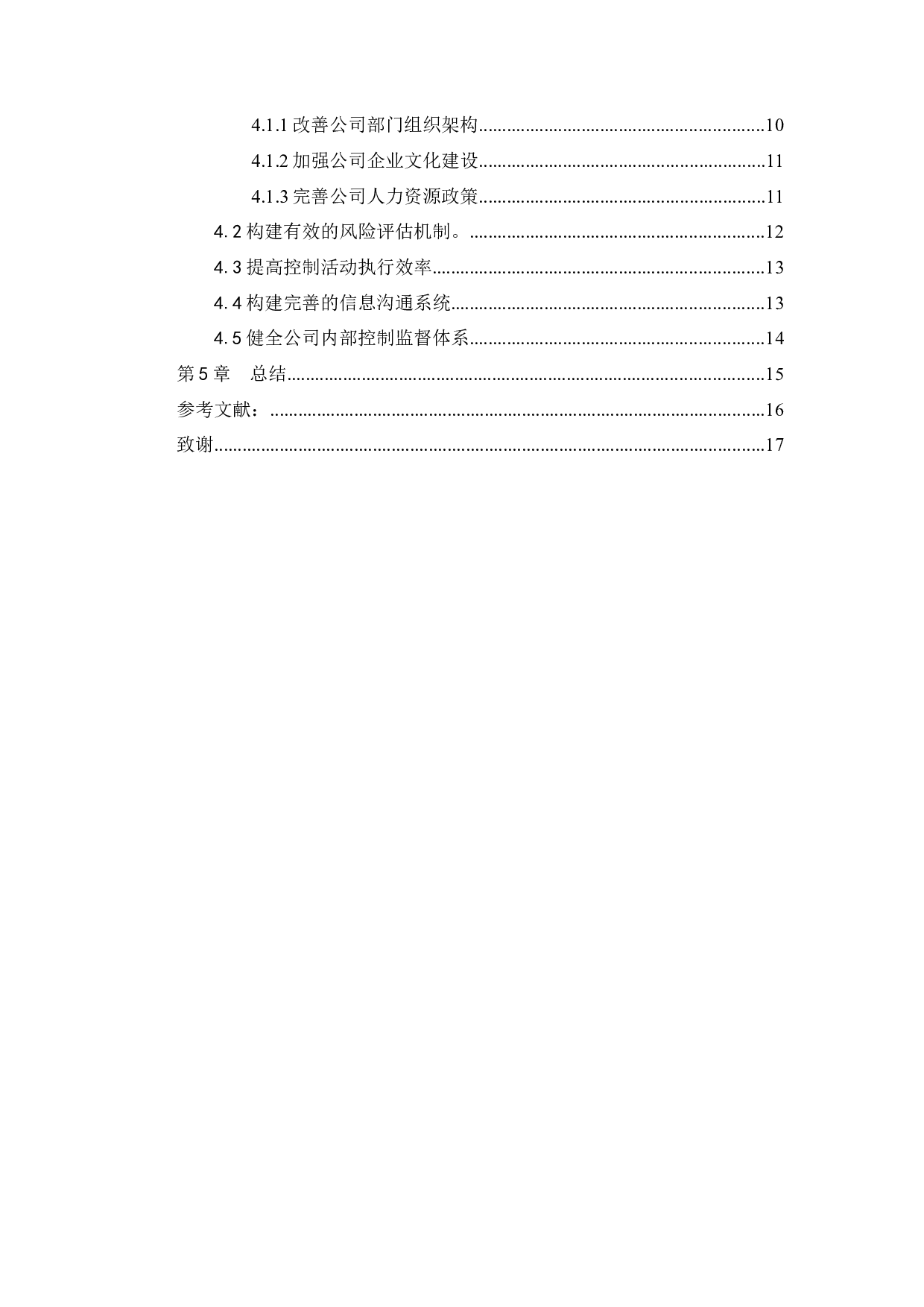 中小企业内部控制问题与措施研究&mdash;以广东万象为例-12074字.docx 第3页