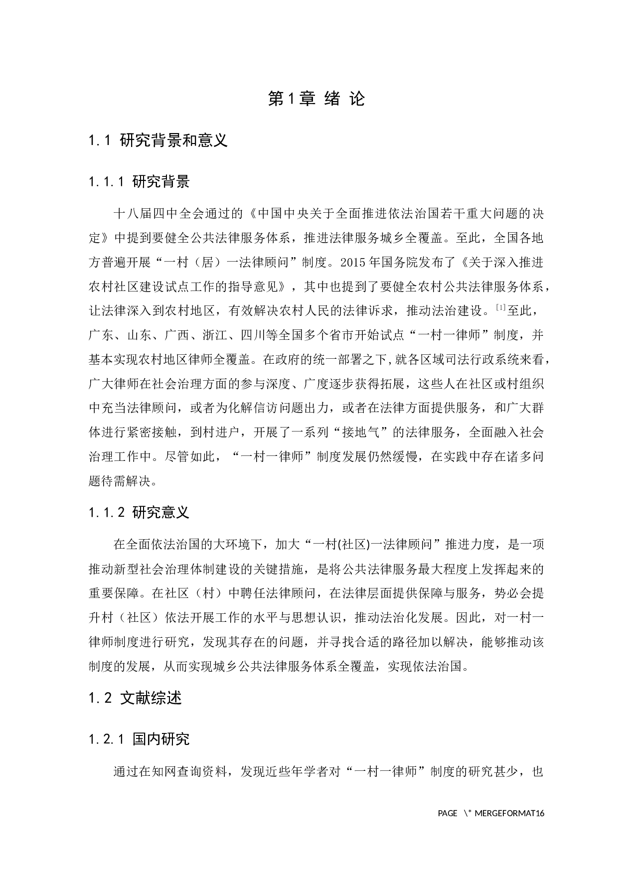 新时代我国一村一律师制度研究-10140字.docx 第5页