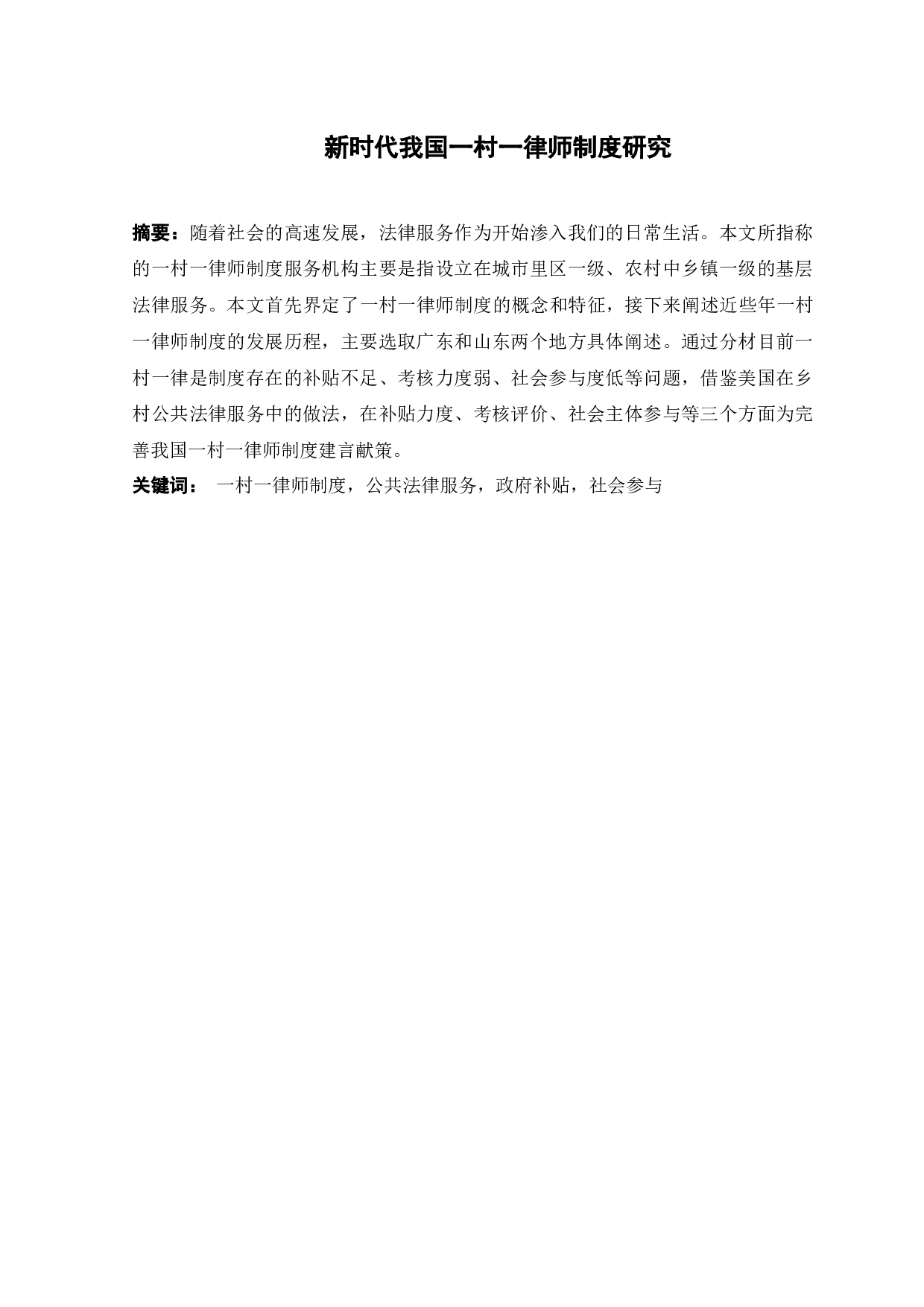 新时代我国一村一律师制度研究-10140字.docx 第1页