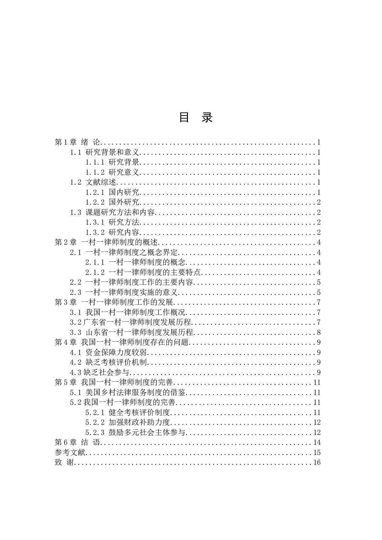 新时代我国一村一律师制度研究-10140字.docx 第3页