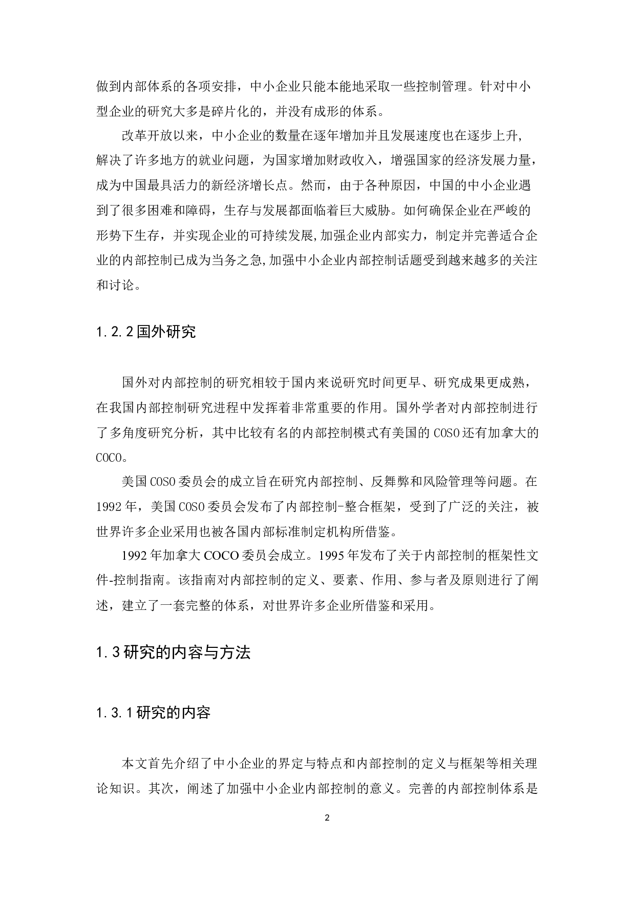 中小企业内部控制问题与措施研究&mdash;以广东万象为例-12074字.docx 第5页
