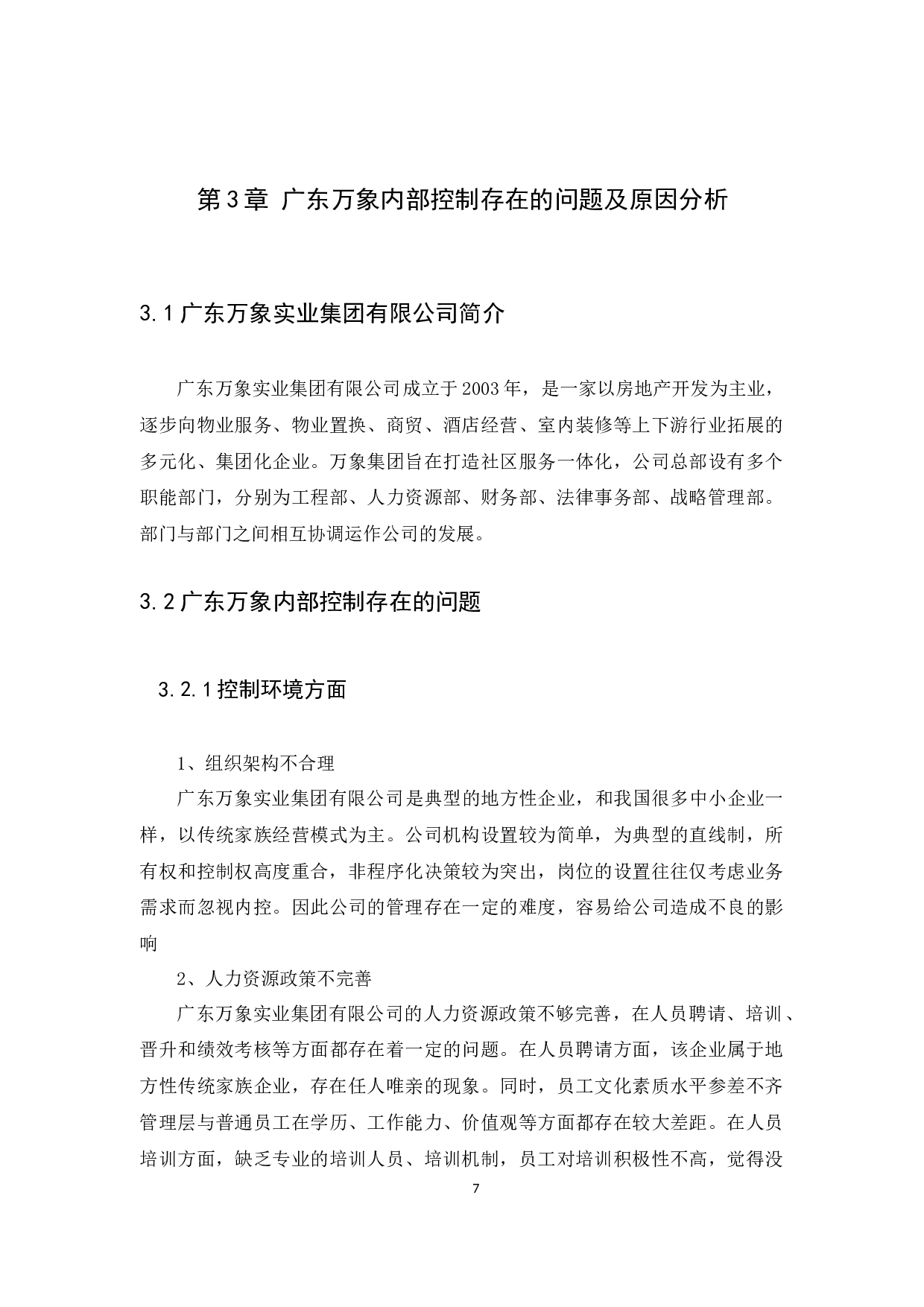 中小企业内部控制问题与措施研究&mdash;以广东万象为例-12074字.docx 第10页