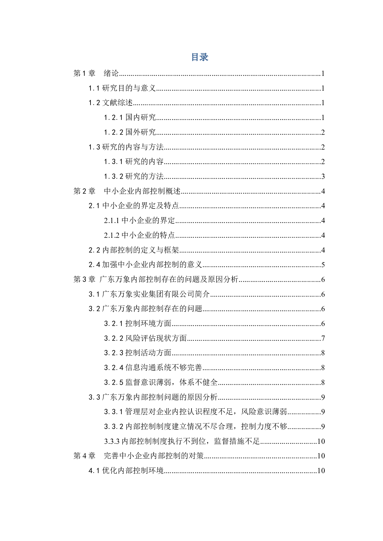 中小企业内部控制问题与措施研究&mdash;以广东万象为例-12074字.docx 第2页