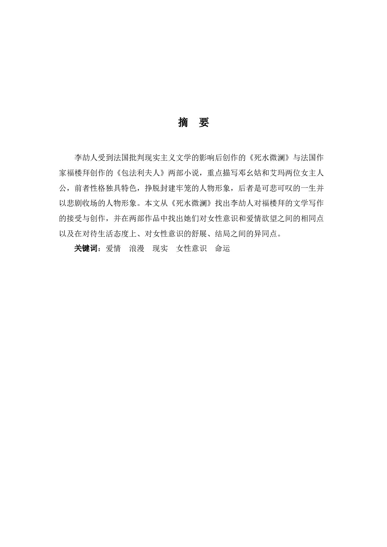 从《死水微澜》和《包法利夫人》探索中西女性形象的异同-6090字.docx 第1页