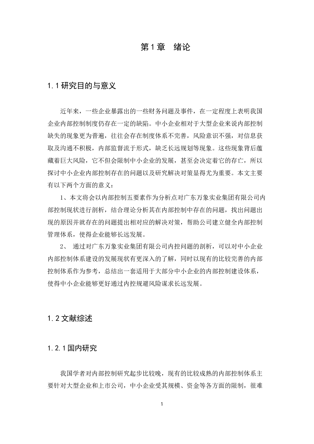 中小企业内部控制问题与措施研究&mdash;以广东万象为例-12074字.docx 第4页