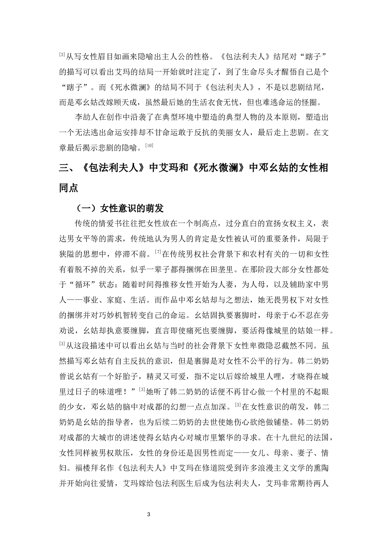 从《死水微澜》和《包法利夫人》探索中西女性形象的异同-6090字.docx 第5页