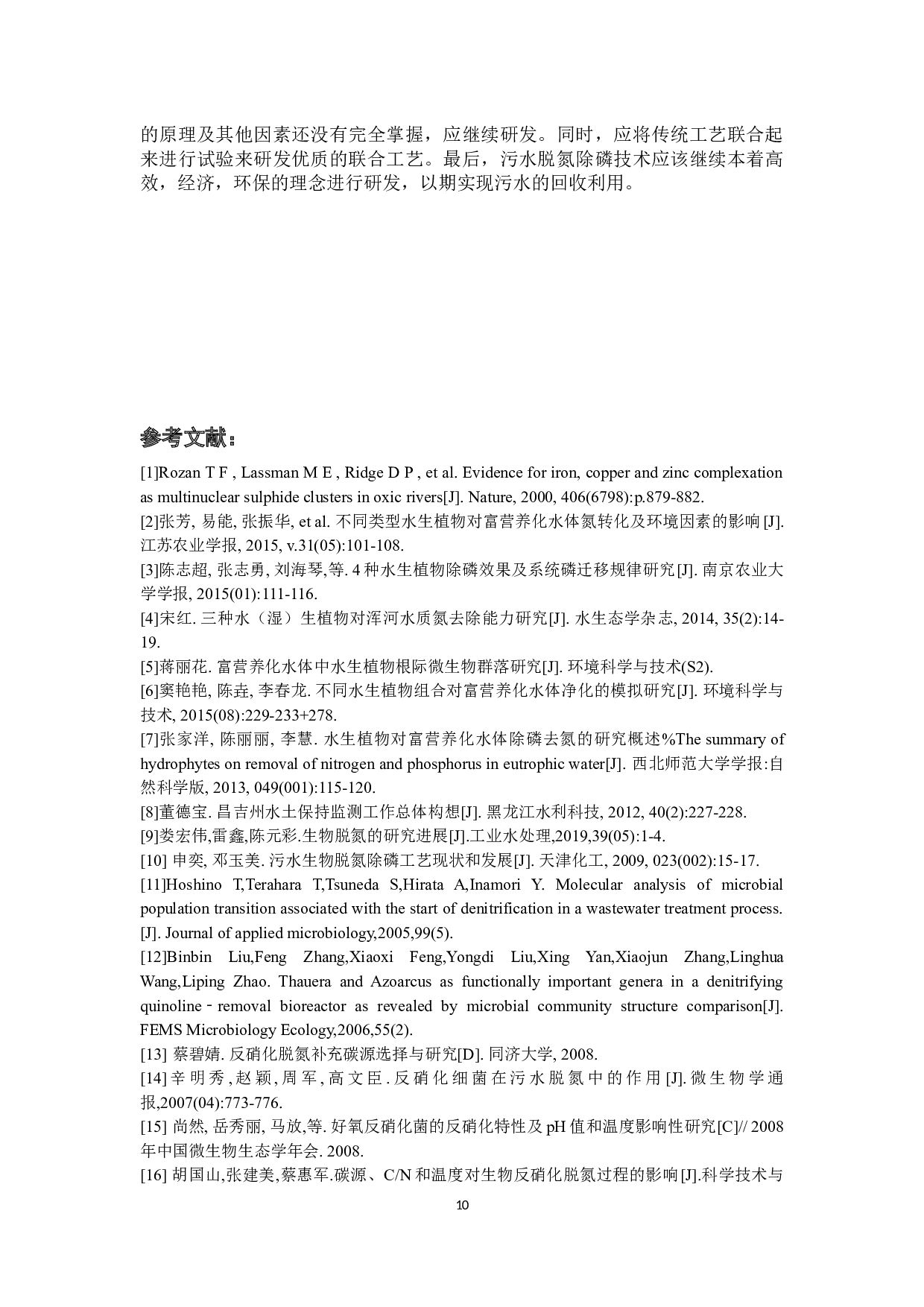 微生物去除氮磷污水的研究现状-7215字.docx 第10页