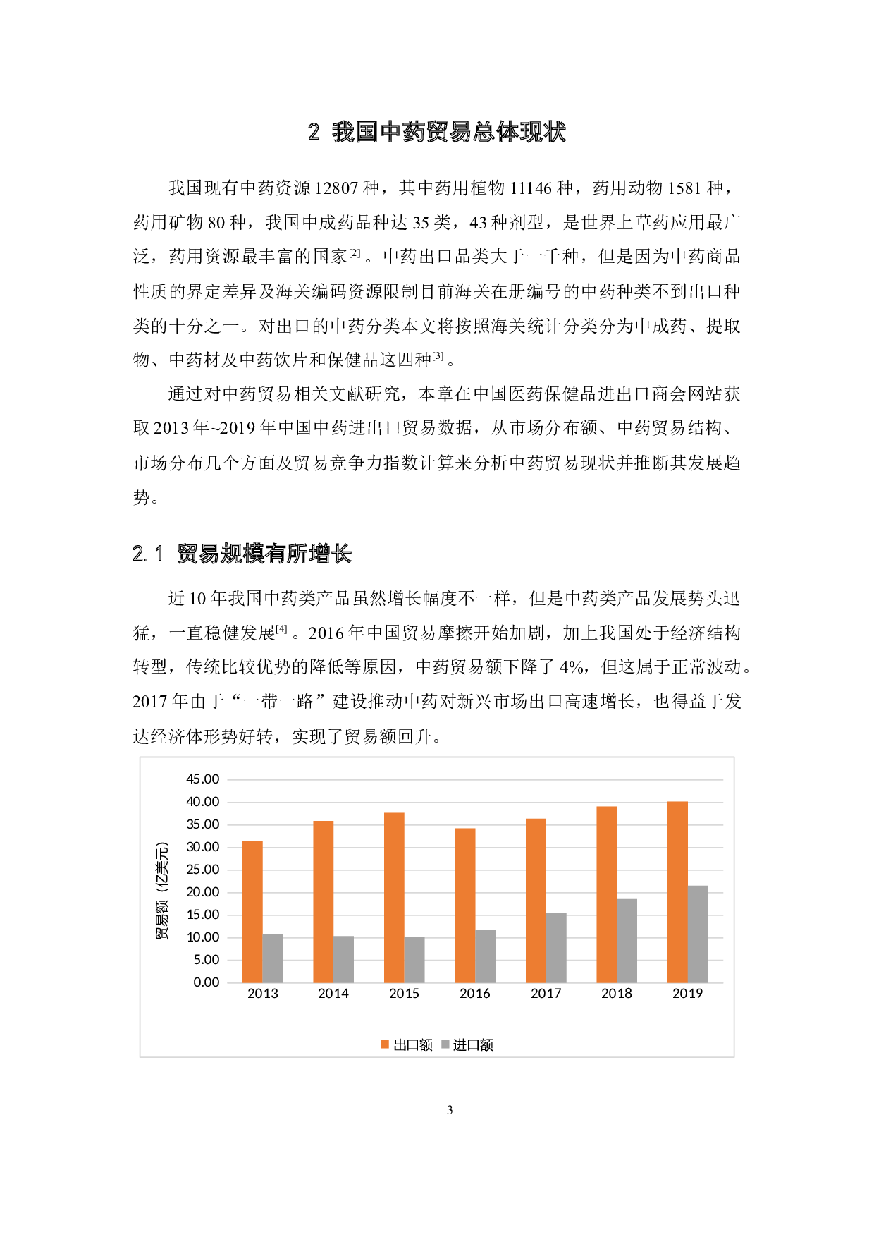 中药国际贸易的发展趋势、推断以及政府产业引导-12955字.docx 第8页