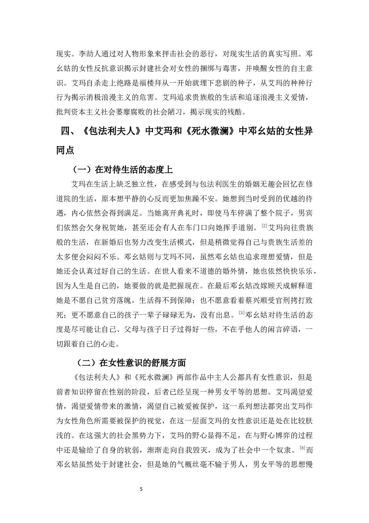 从《死水微澜》和《包法利夫人》探索中西女性形象的异同-6090字.docx 第7页