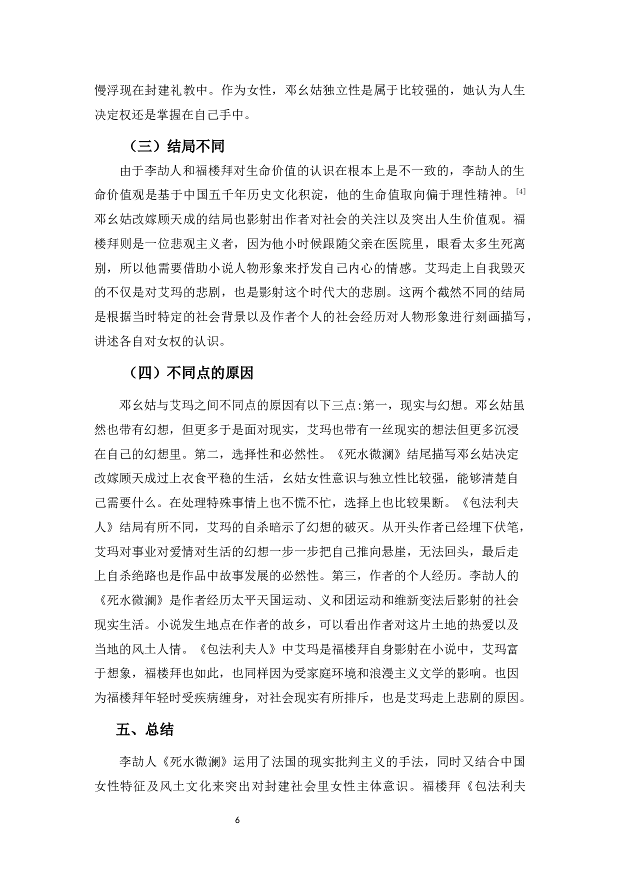 从《死水微澜》和《包法利夫人》探索中西女性形象的异同-6090字.docx 第8页