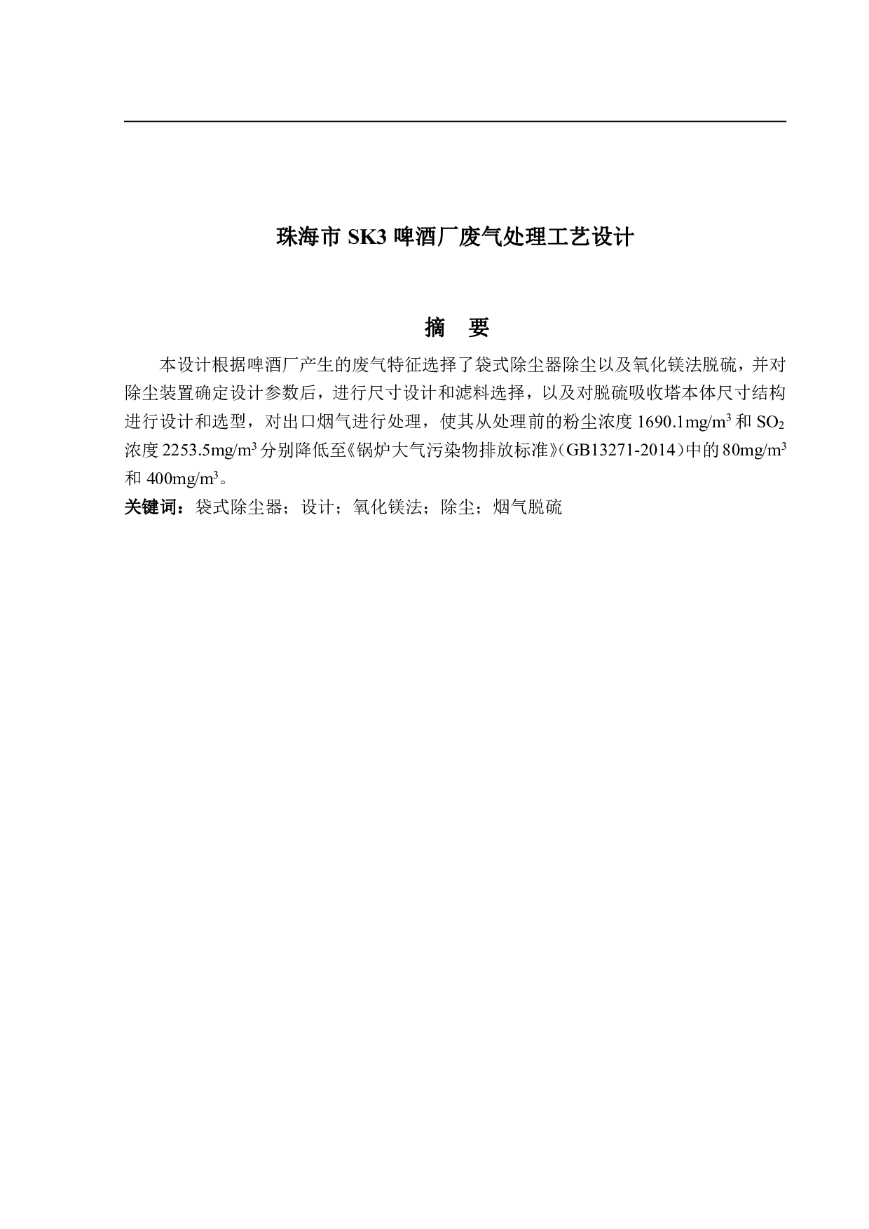 珠海市 SK3  啤酒厂废气处理工艺设计-4912字.pdf 第1页