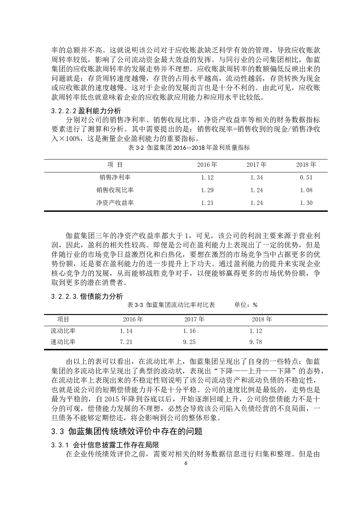 基于EVA的伽蓝集团股份有限公司绩效评价优化研究-10931字.docx 第10页