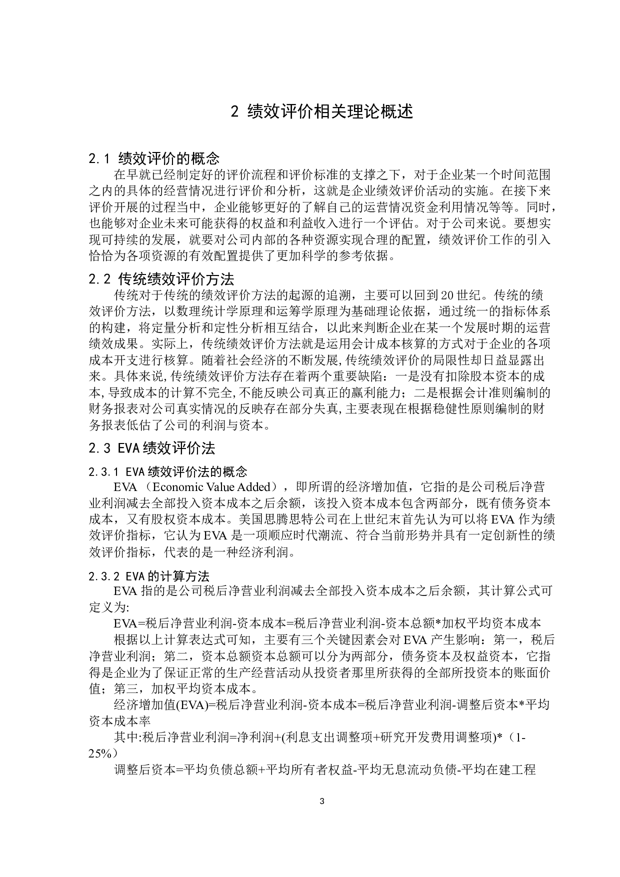 基于EVA的伽蓝集团股份有限公司绩效评价优化研究-10931字.docx 第7页