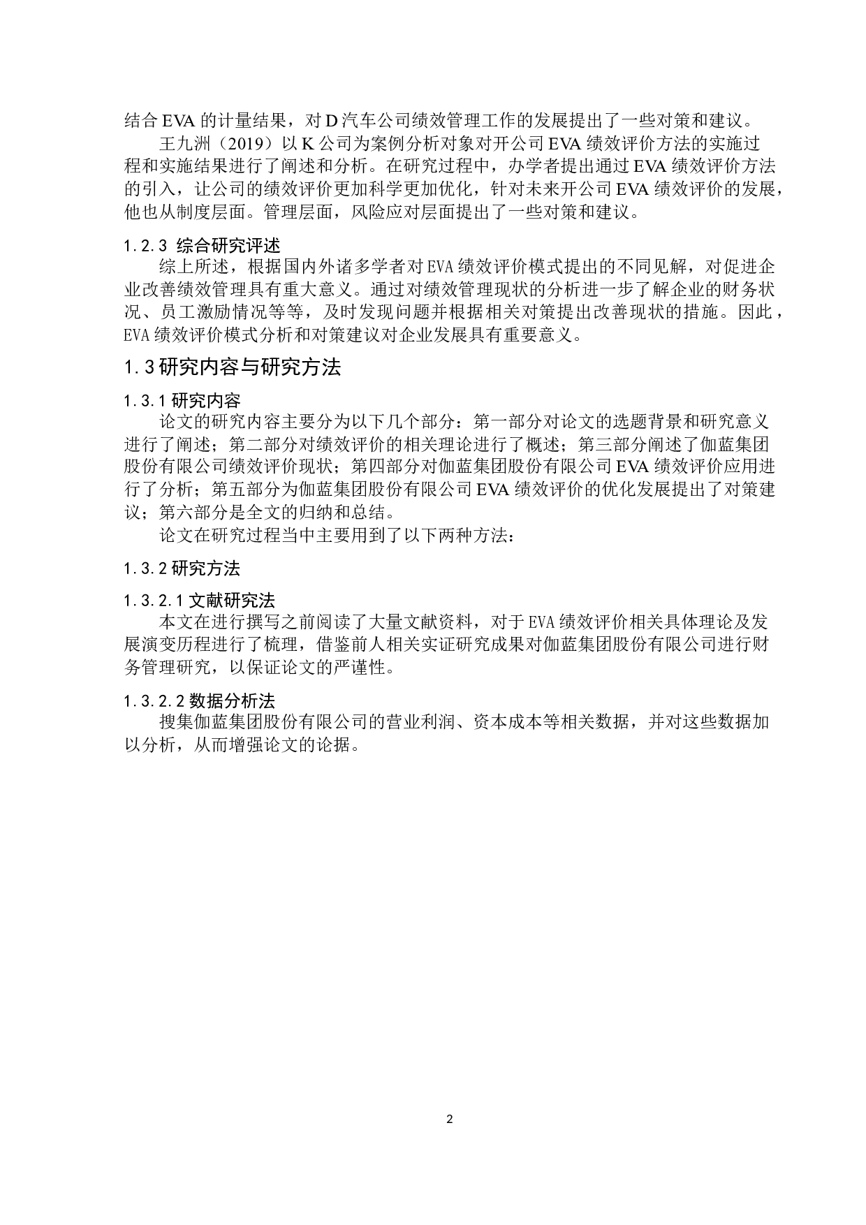 基于EVA的伽蓝集团股份有限公司绩效评价优化研究-10931字.docx 第6页