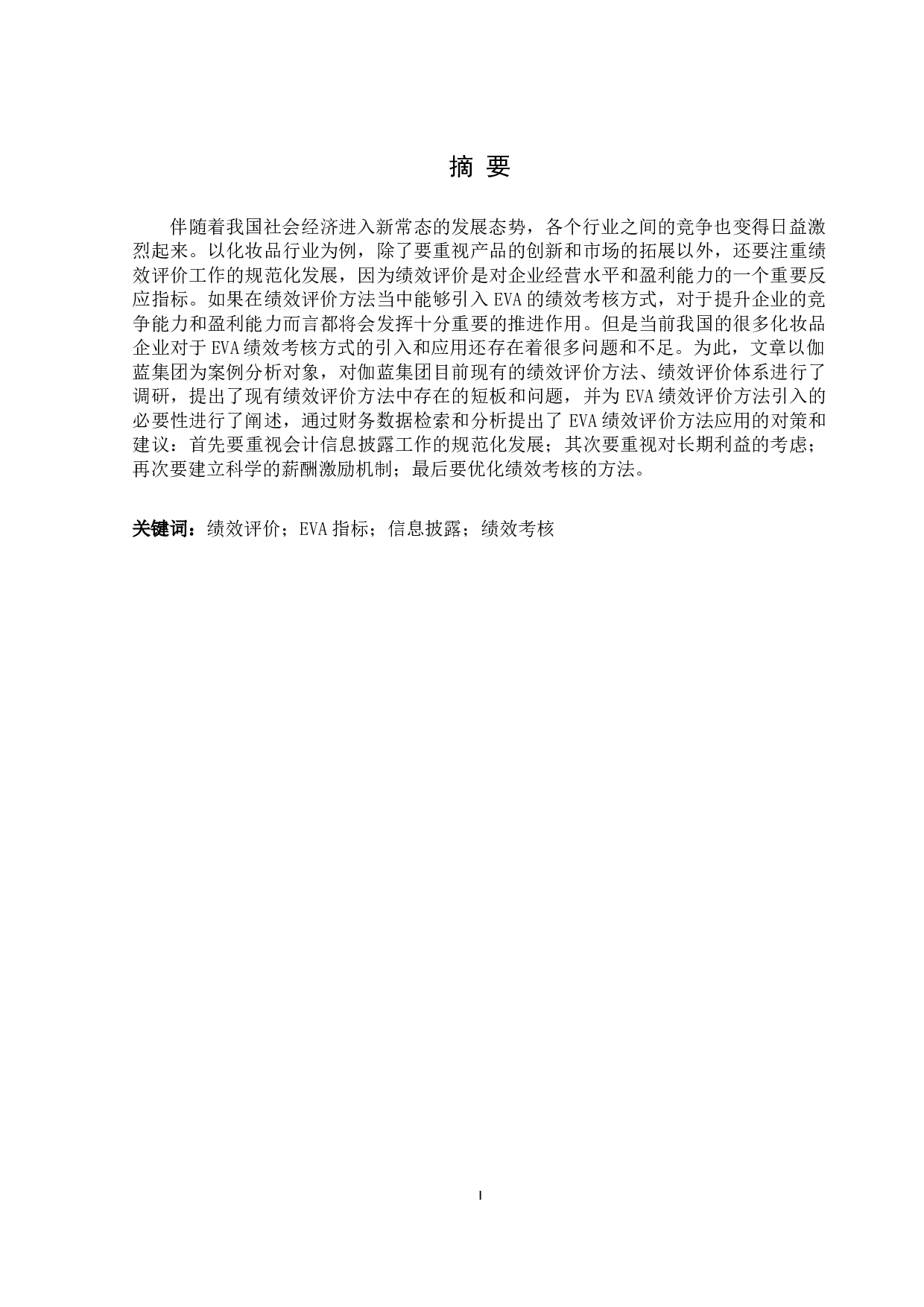 基于EVA的伽蓝集团股份有限公司绩效评价优化研究-10931字.docx 第1页