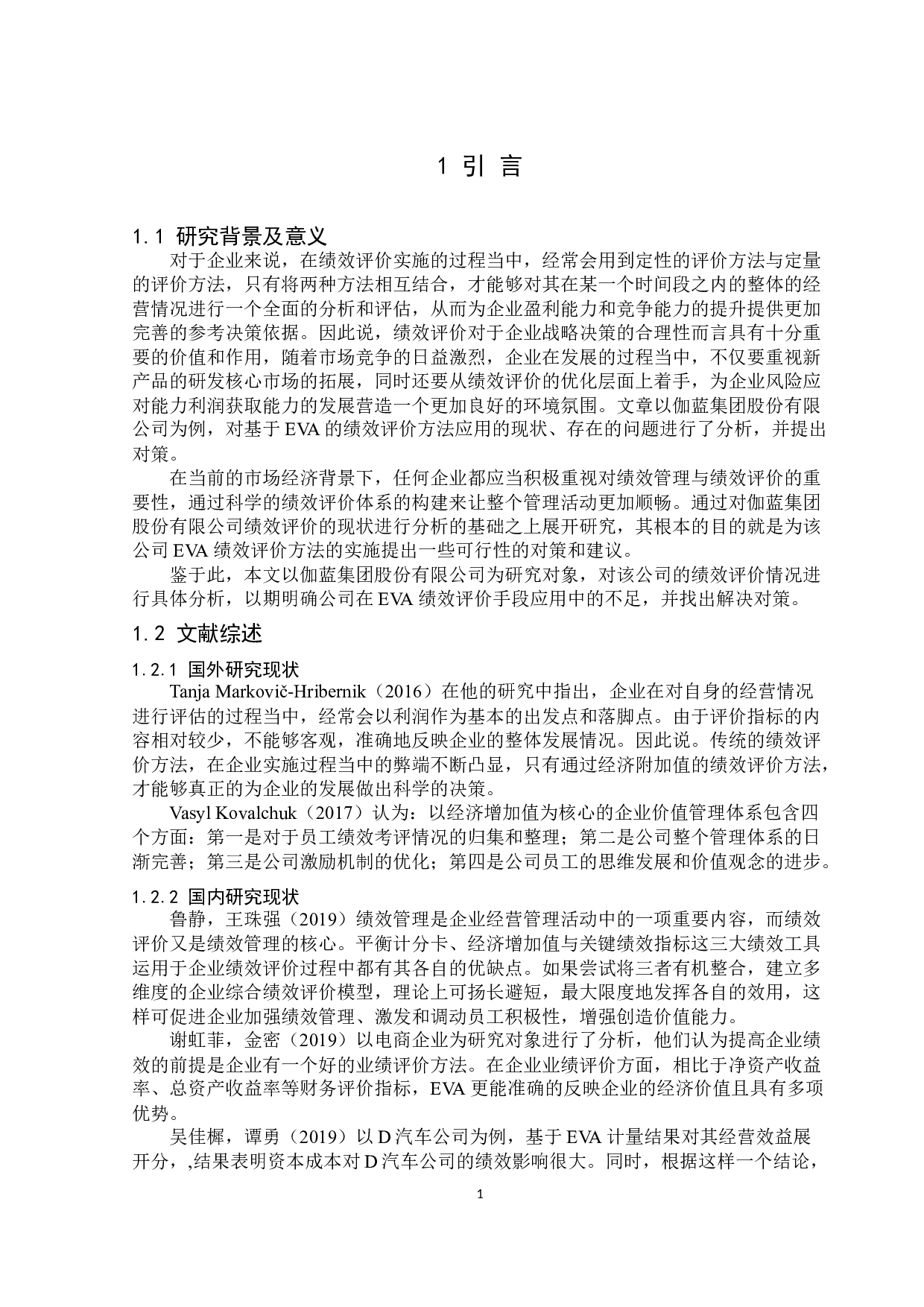 基于EVA的伽蓝集团股份有限公司绩效评价优化研究-10931字.docx 第5页