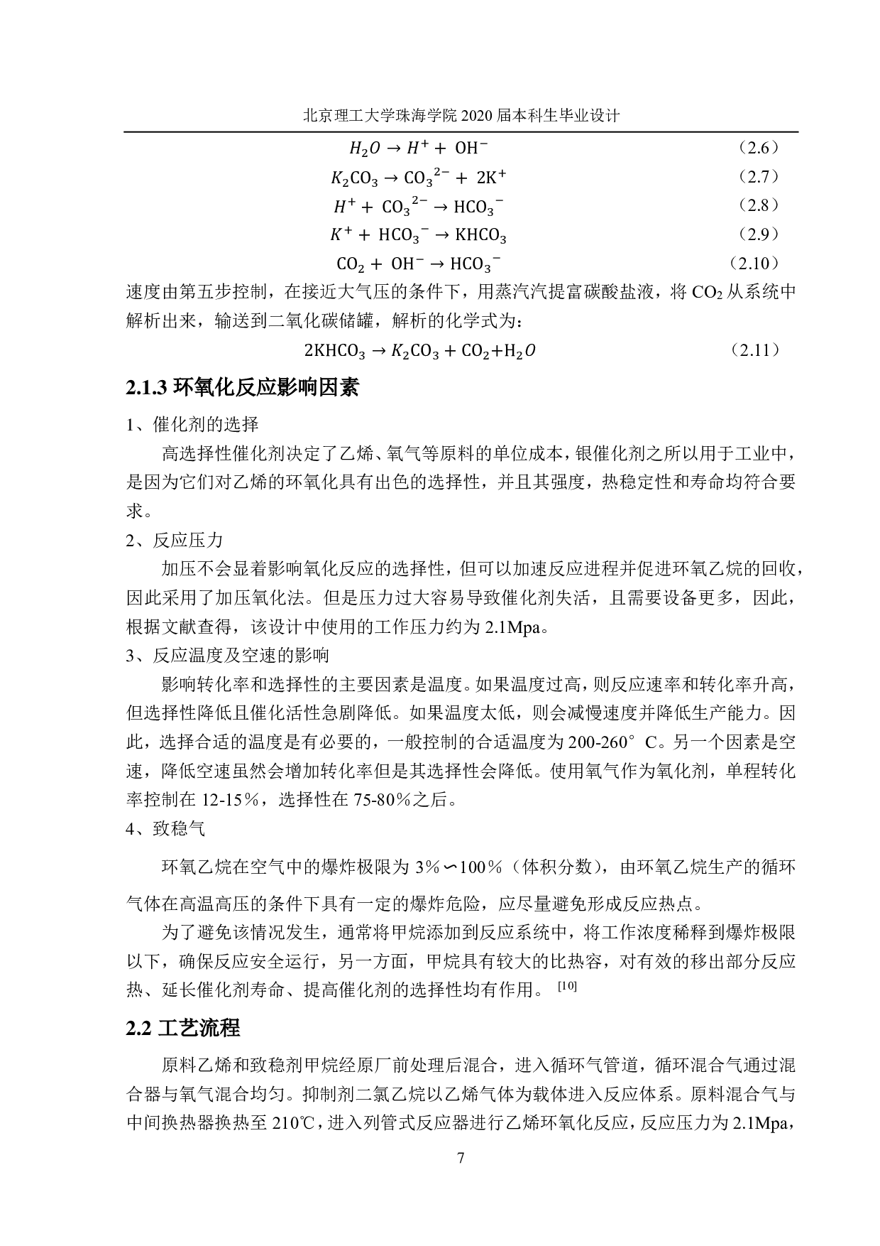 年产8万吨环氧乙烷生产工艺设计-6183字.pdf 第8页
