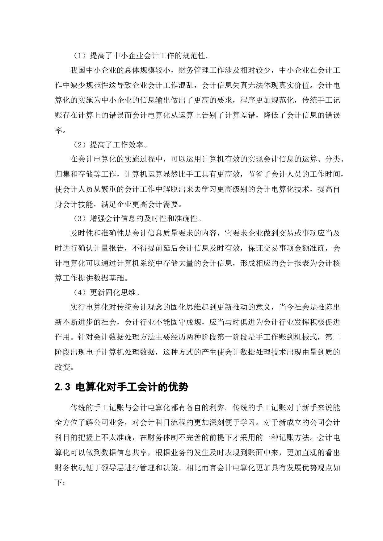 中小企业实施会计电算化存在的问题和解决办法-12974字.docx 第9页