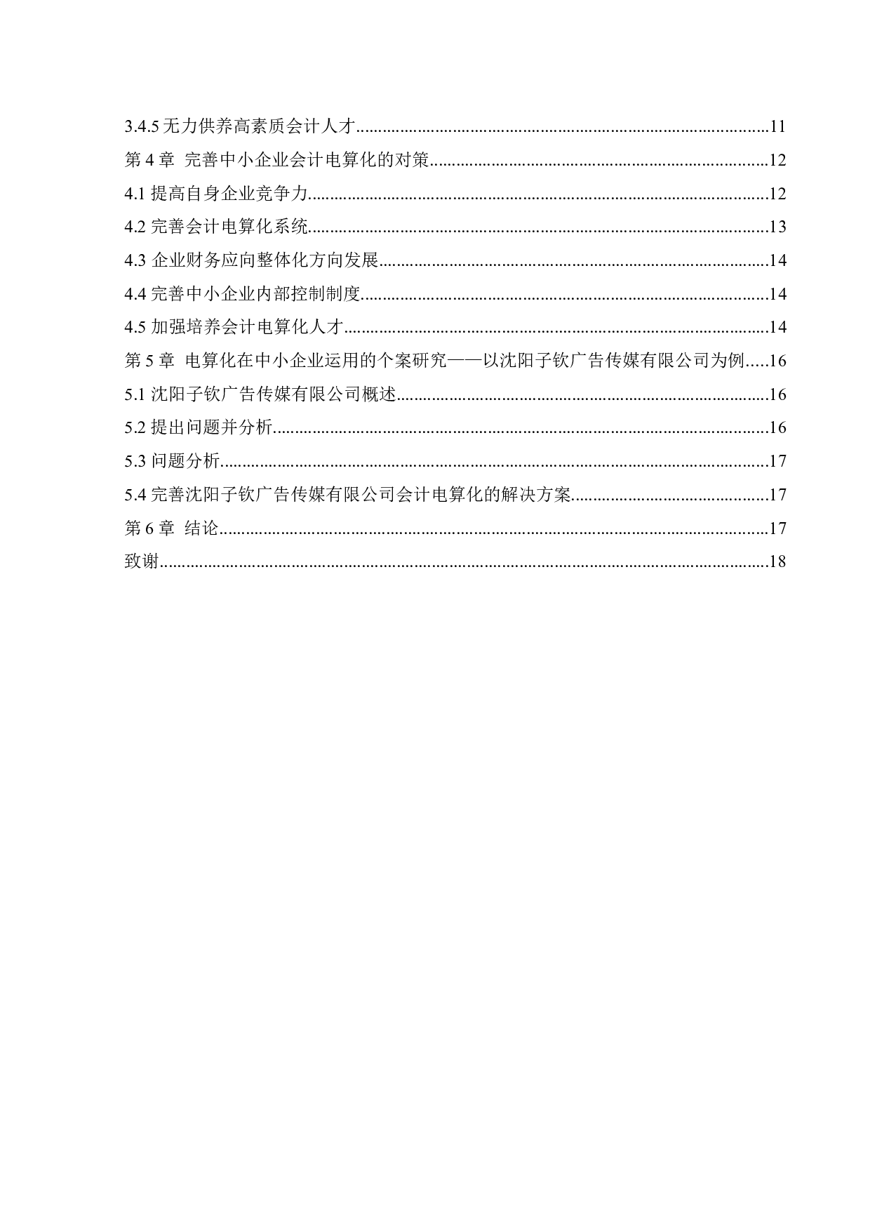 中小企业实施会计电算化存在的问题和解决办法-12974字.docx 第4页