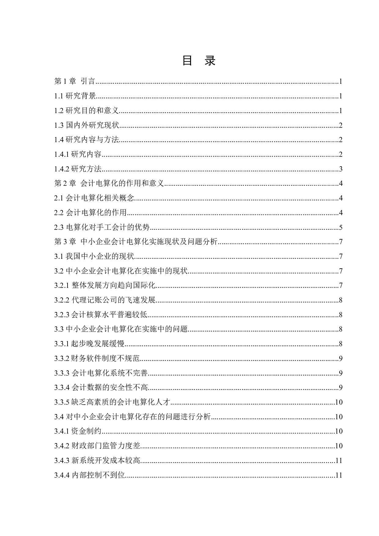 中小企业实施会计电算化存在的问题和解决办法-12974字.docx 第3页