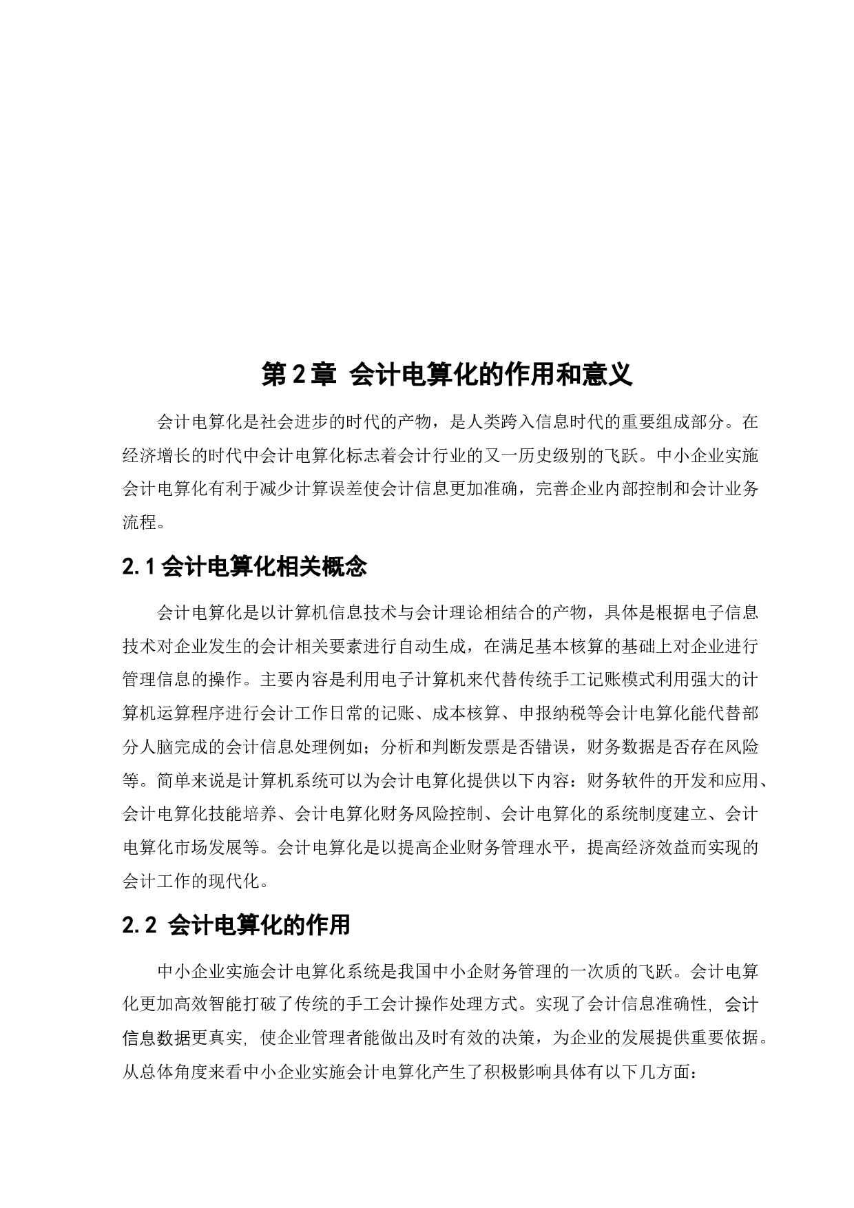 中小企业实施会计电算化存在的问题和解决办法-12974字.docx 第8页