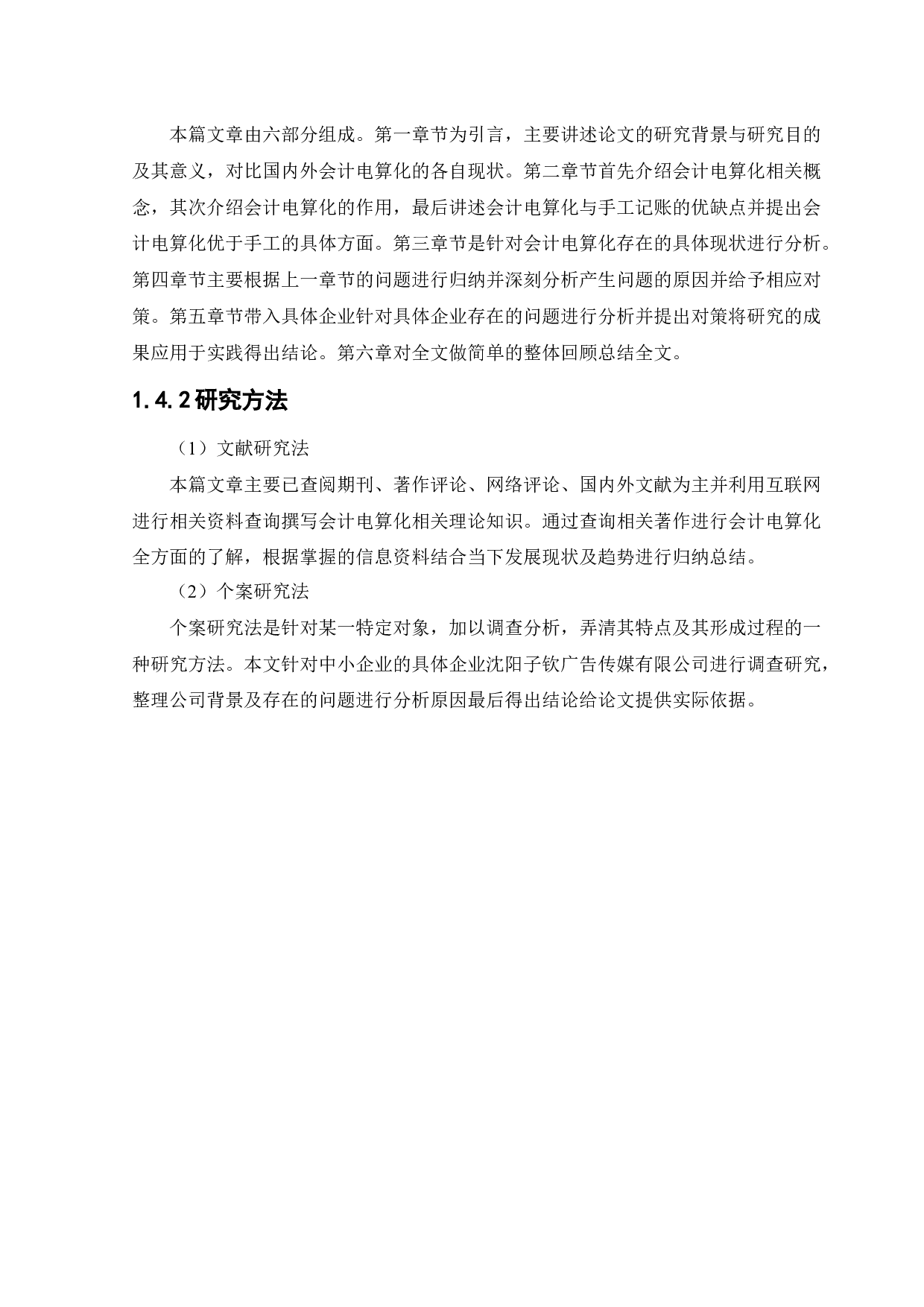 中小企业实施会计电算化存在的问题和解决办法-12974字.docx 第7页