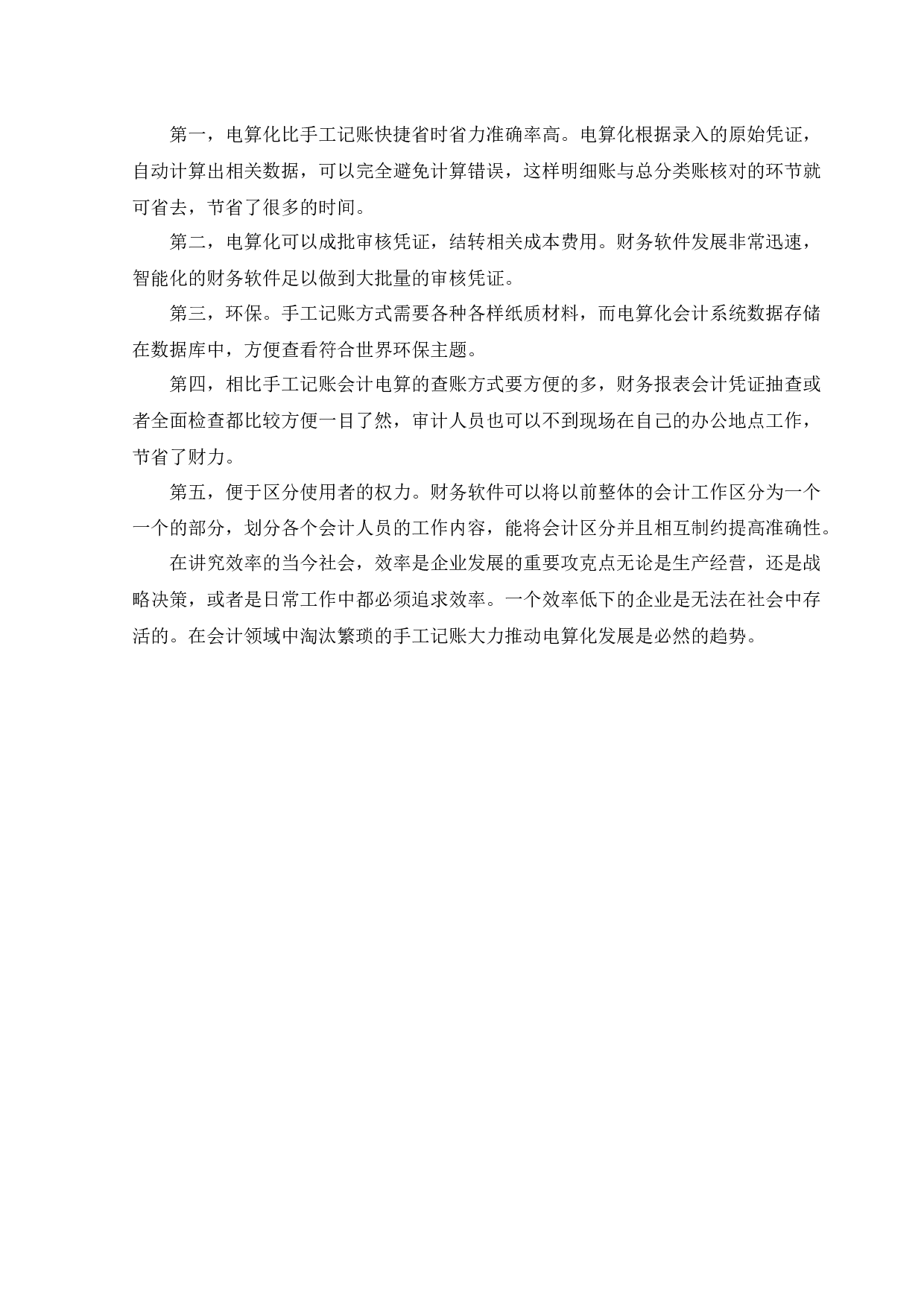 中小企业实施会计电算化存在的问题和解决办法-12974字.docx 第10页