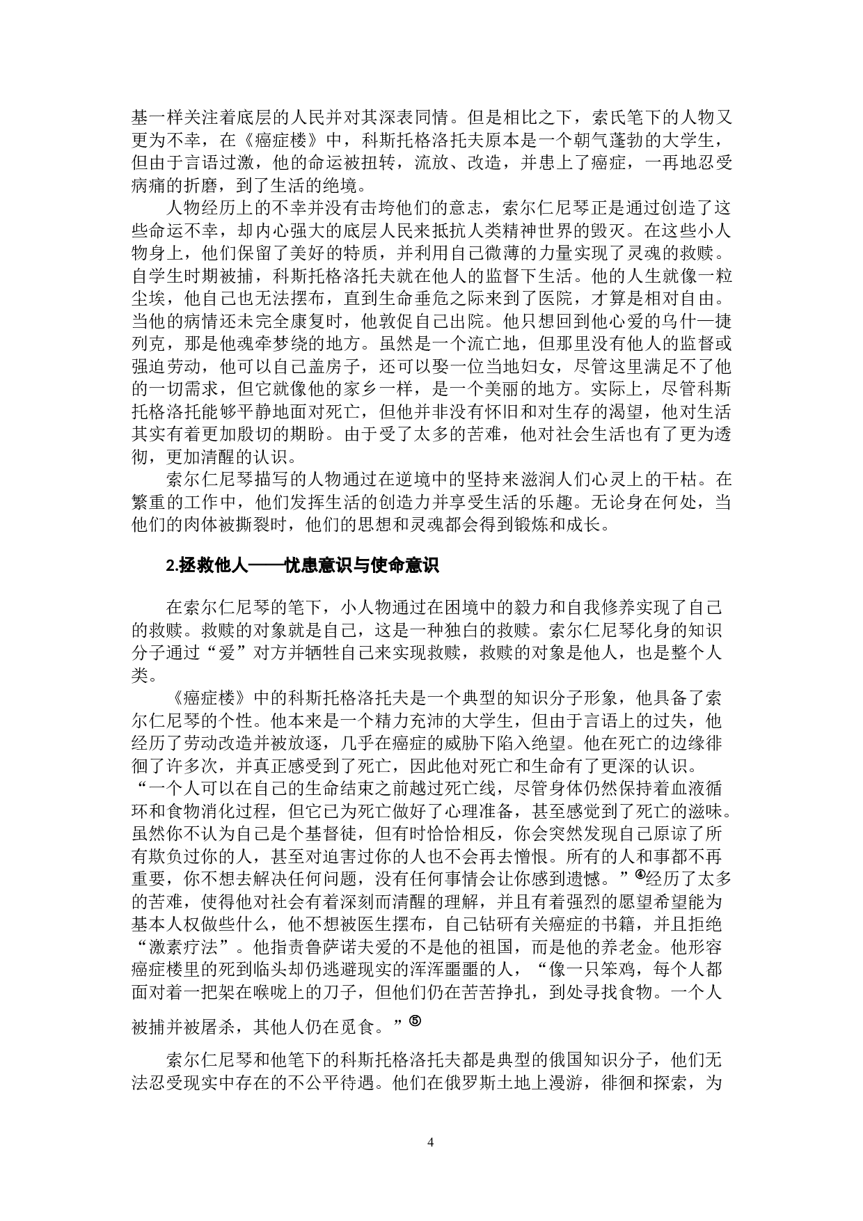 从《癌症楼》看索尔仁尼琴的弥赛亚意识-13883字.docx 第7页