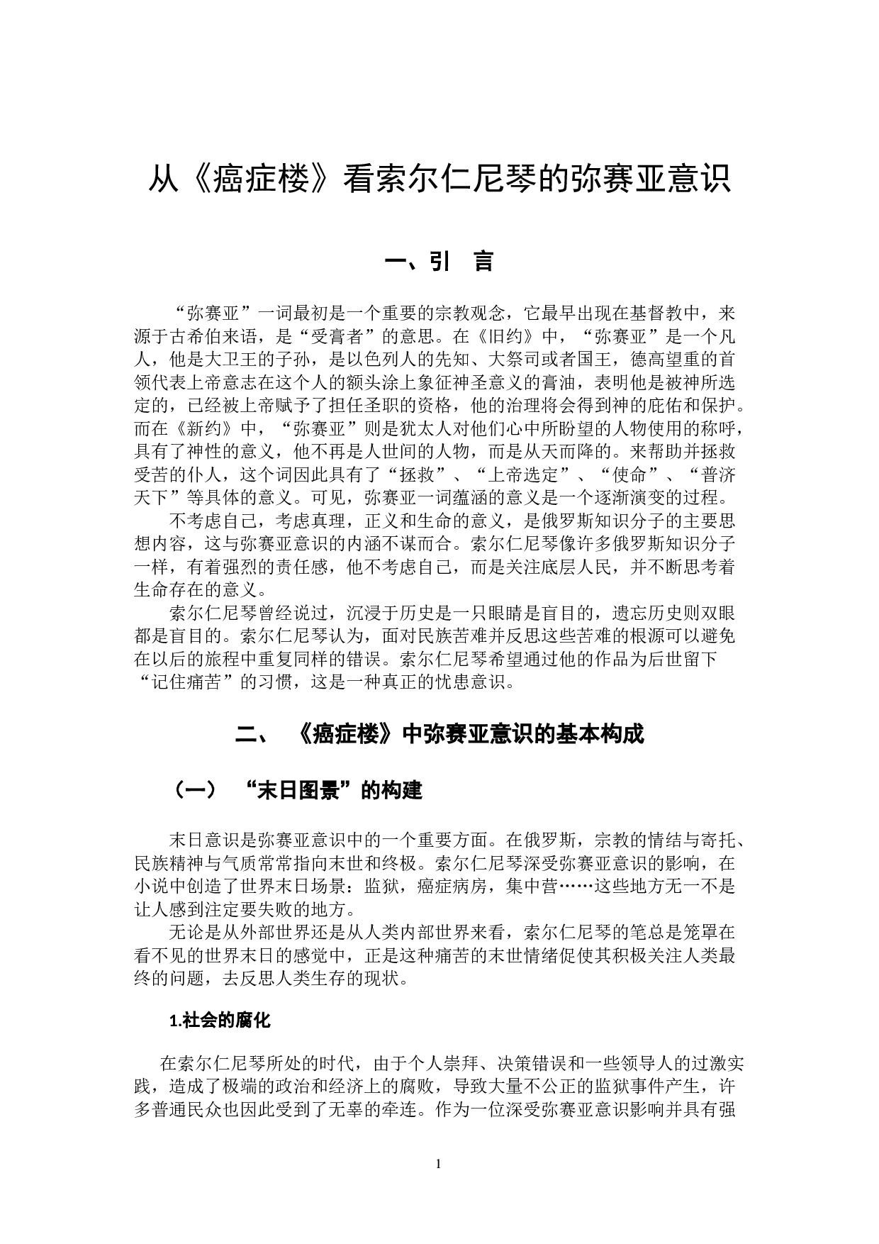 从《癌症楼》看索尔仁尼琴的弥赛亚意识-13883字.docx 第4页