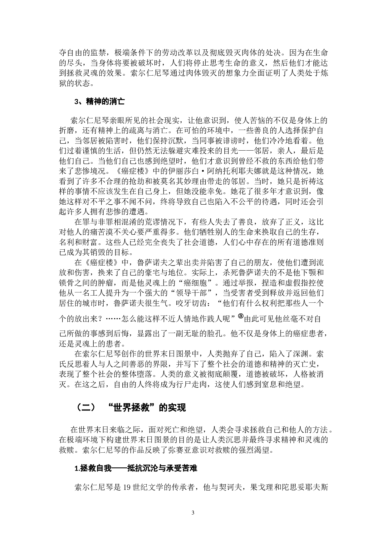 从《癌症楼》看索尔仁尼琴的弥赛亚意识-13883字.docx 第6页