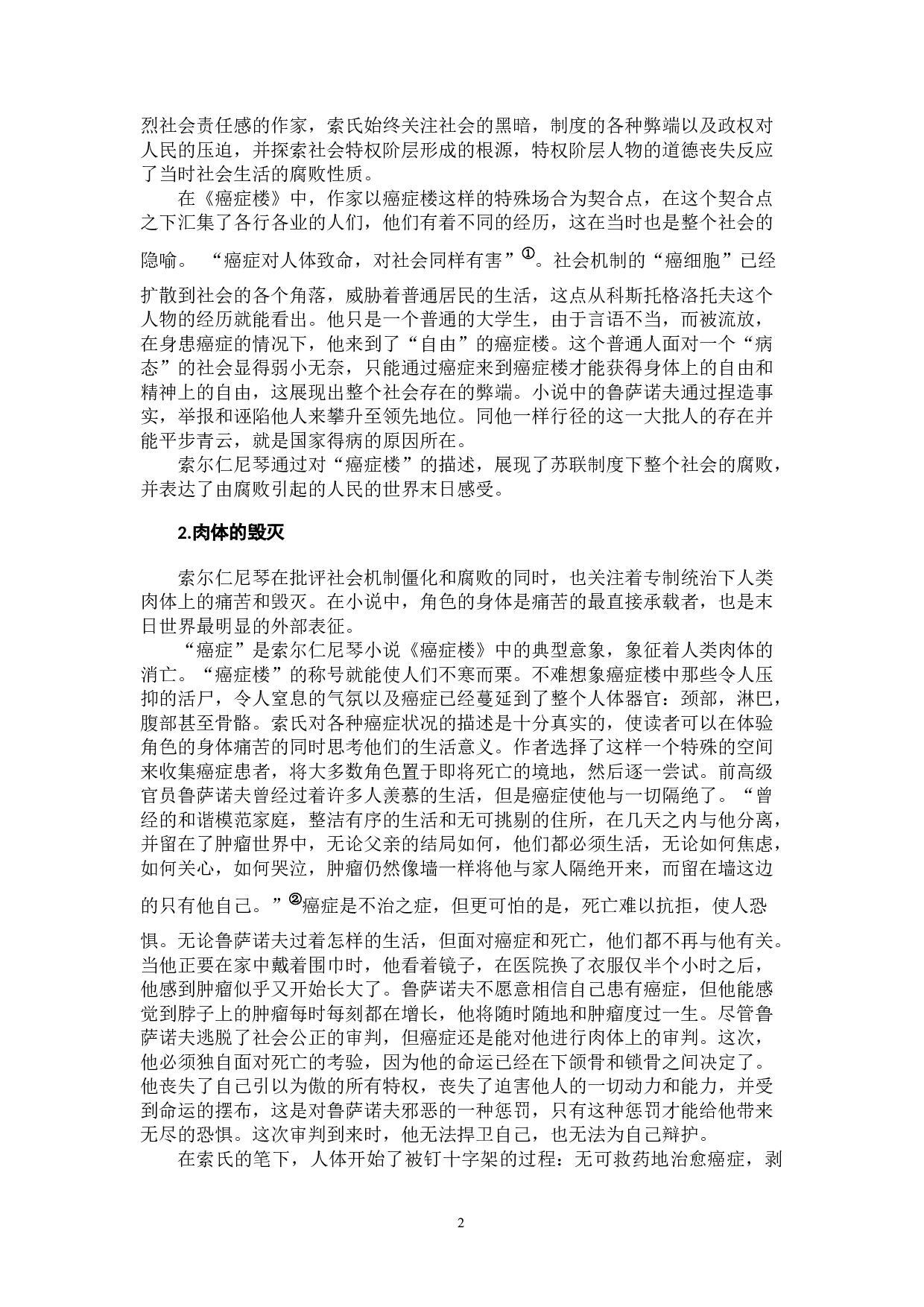 从《癌症楼》看索尔仁尼琴的弥赛亚意识-13883字.docx 第5页