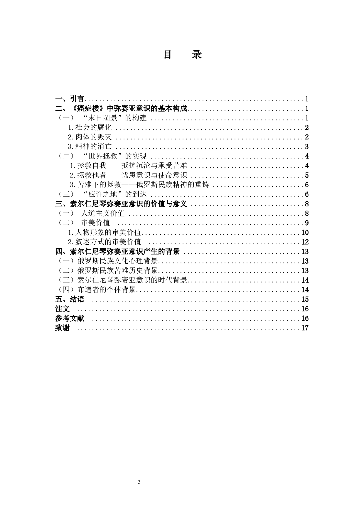 从《癌症楼》看索尔仁尼琴的弥赛亚意识-13883字.docx 第3页