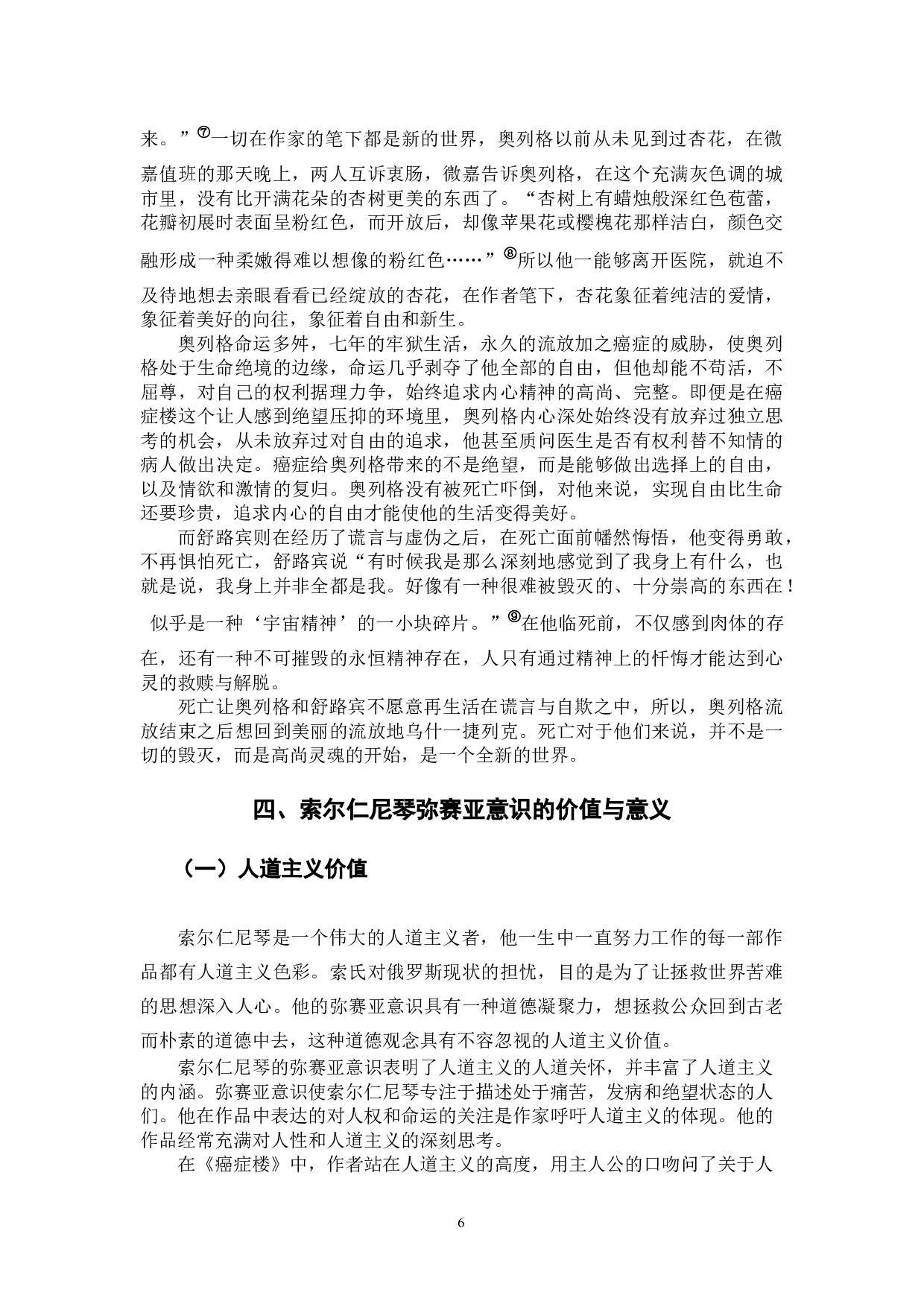 从《癌症楼》看索尔仁尼琴的弥赛亚意识-13883字.docx 第9页