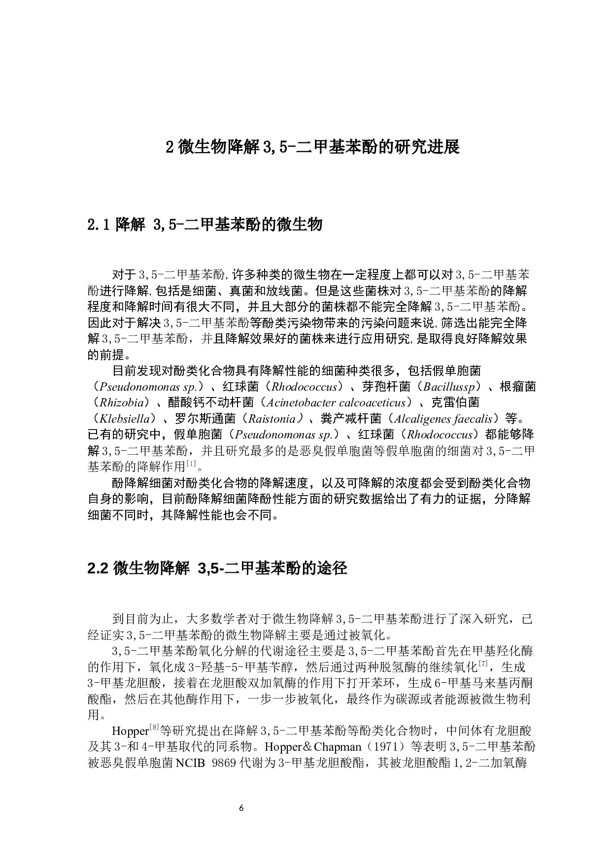 微生物降解3,5-二甲基苯酚的研究进展及菌株筛选方案的设计-9321字.docx 第6页