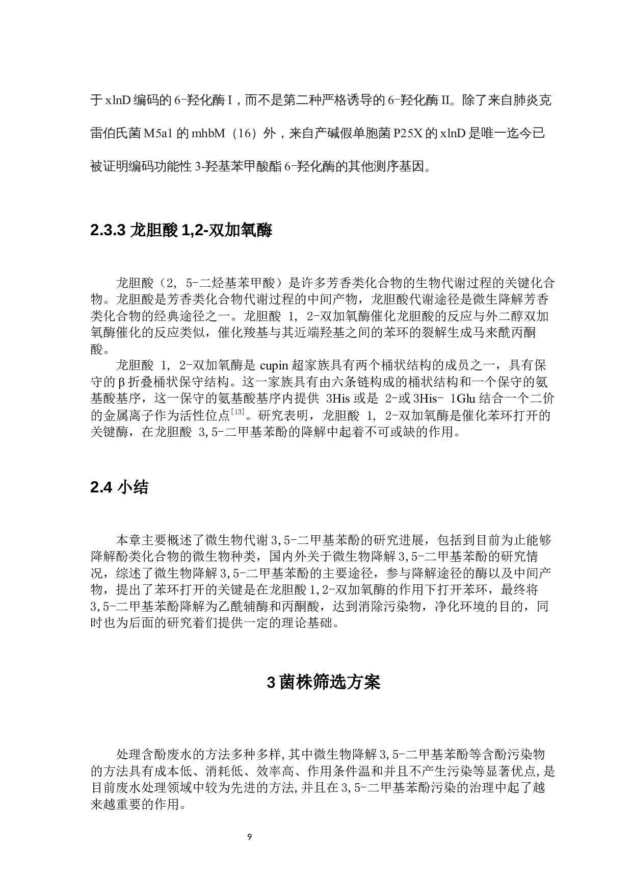 微生物降解3,5-二甲基苯酚的研究进展及菌株筛选方案的设计-9321字.docx 第9页