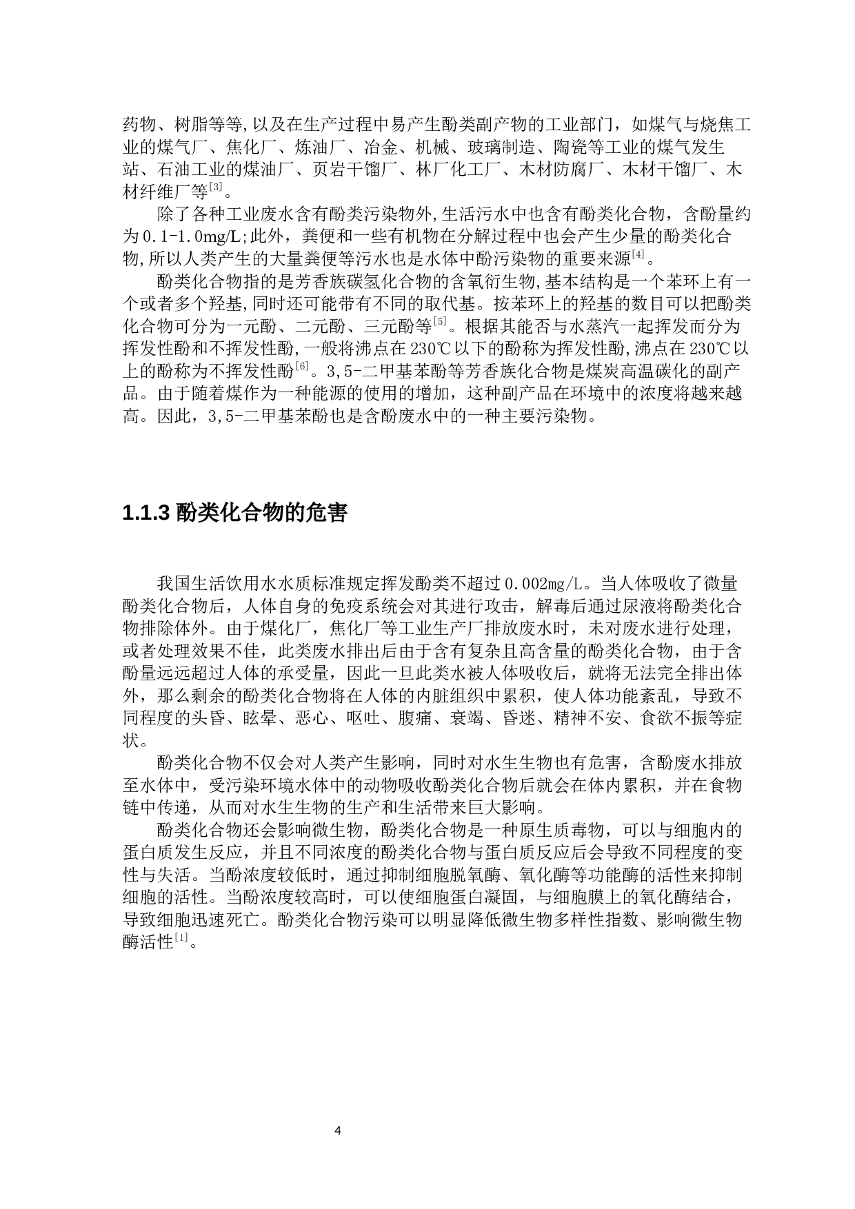 微生物降解3,5-二甲基苯酚的研究进展及菌株筛选方案的设计-9321字.docx 第4页